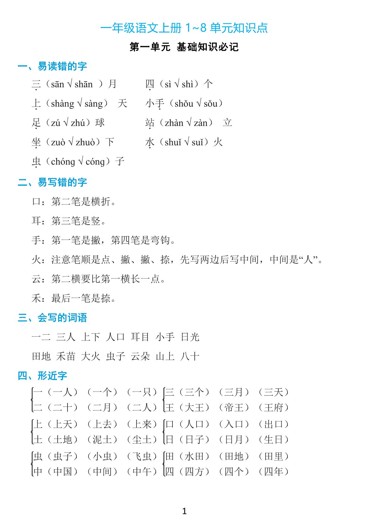 图片[1]-一年级语文上册1-8单元知识点《基础知识必记》，17页PDF-淘学学资料库