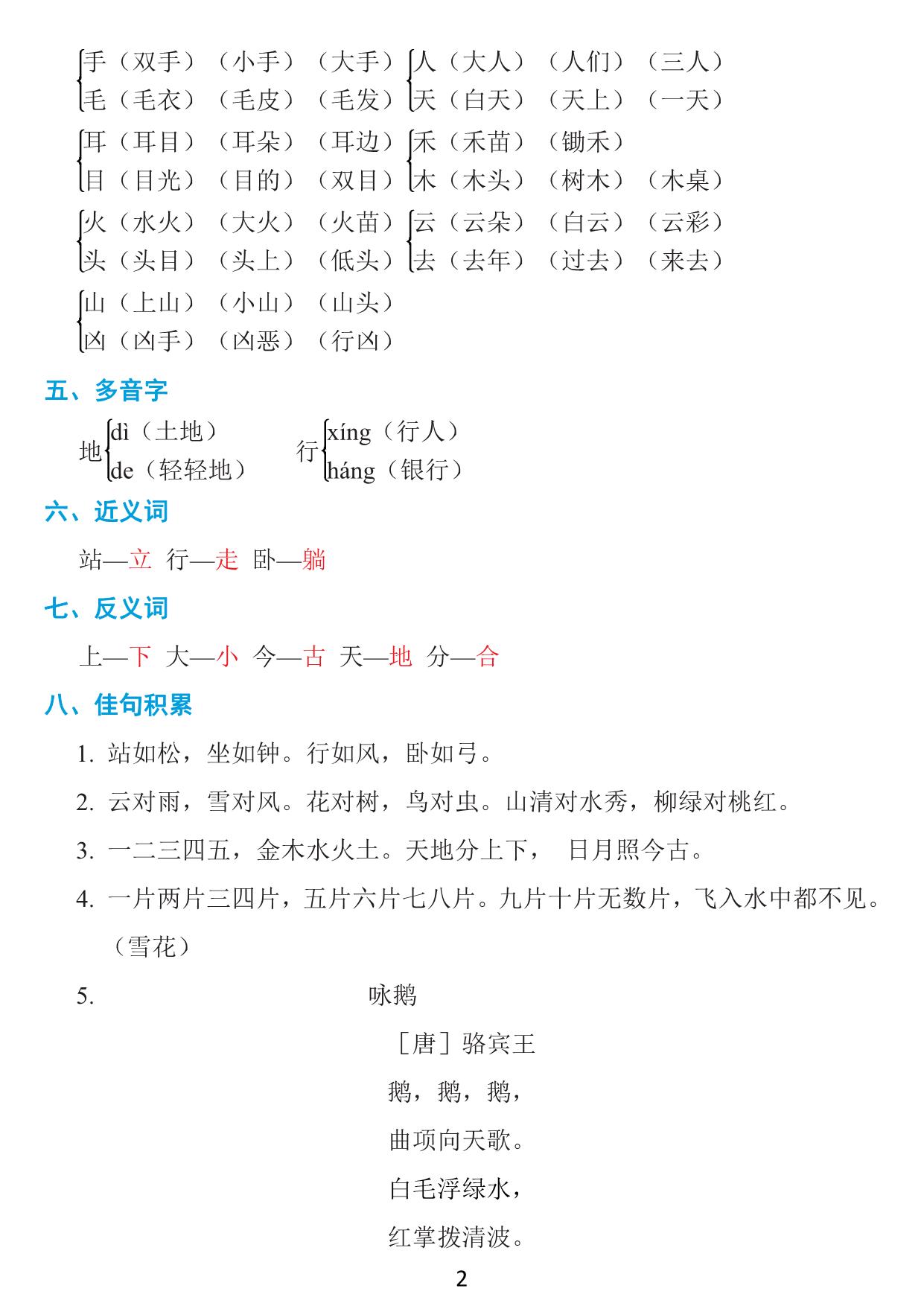 图片[2]-一年级语文上册1-8单元知识点《基础知识必记》，17页PDF-淘学学资料库