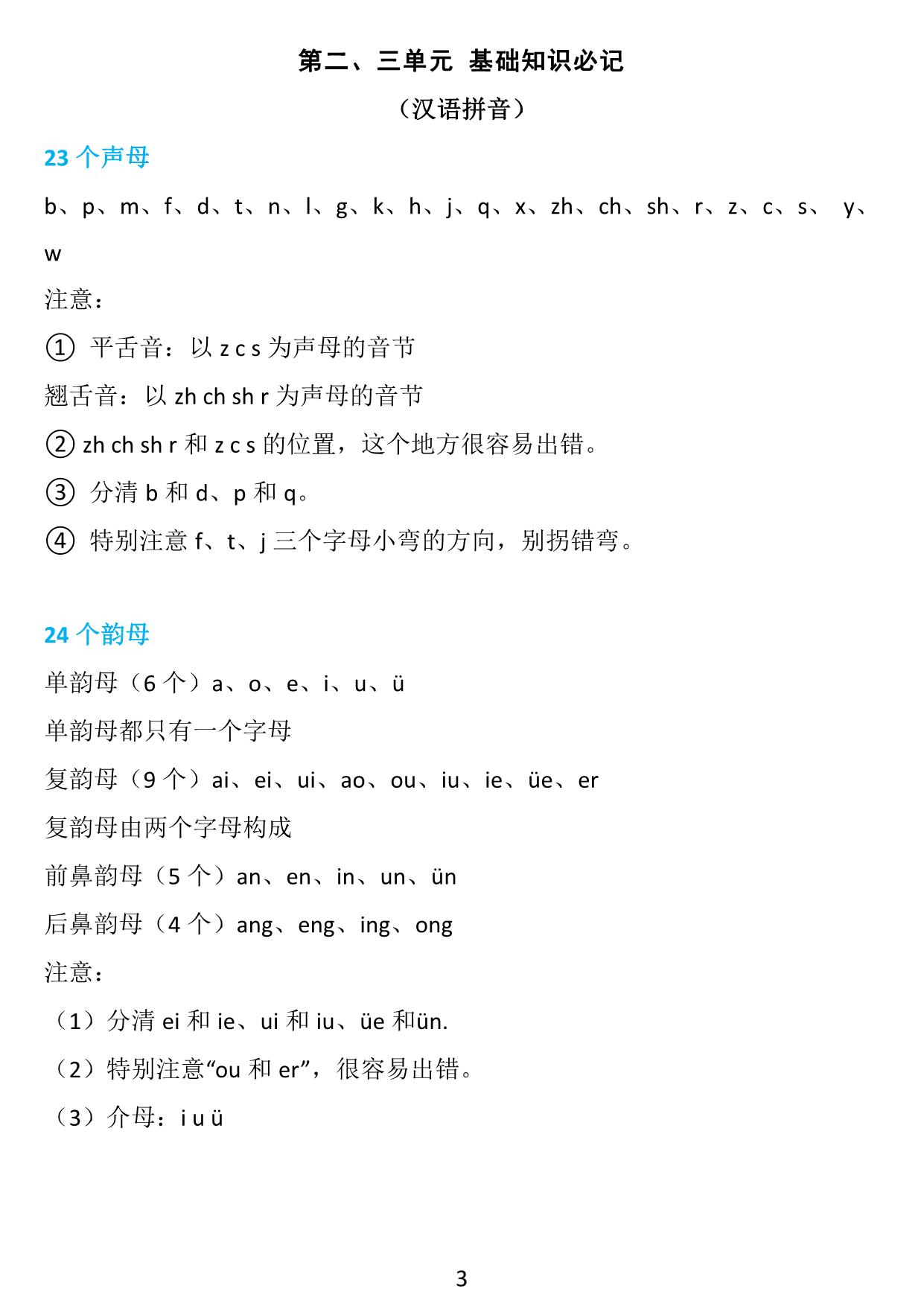 图片[3]-一年级语文上册1-8单元知识点《基础知识必记》，17页PDF-淘学学资料库