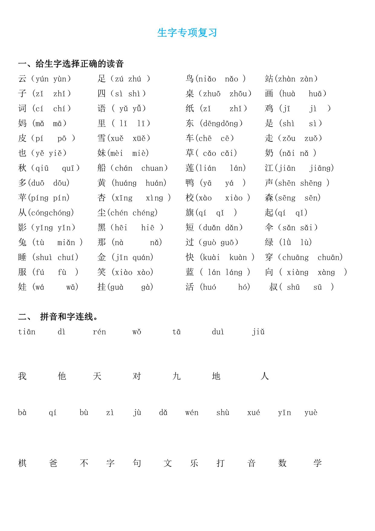 图片[1]-一年级语文上册《字、词、句》期末复习+答案，17页PDF可打印-淘学学资料库