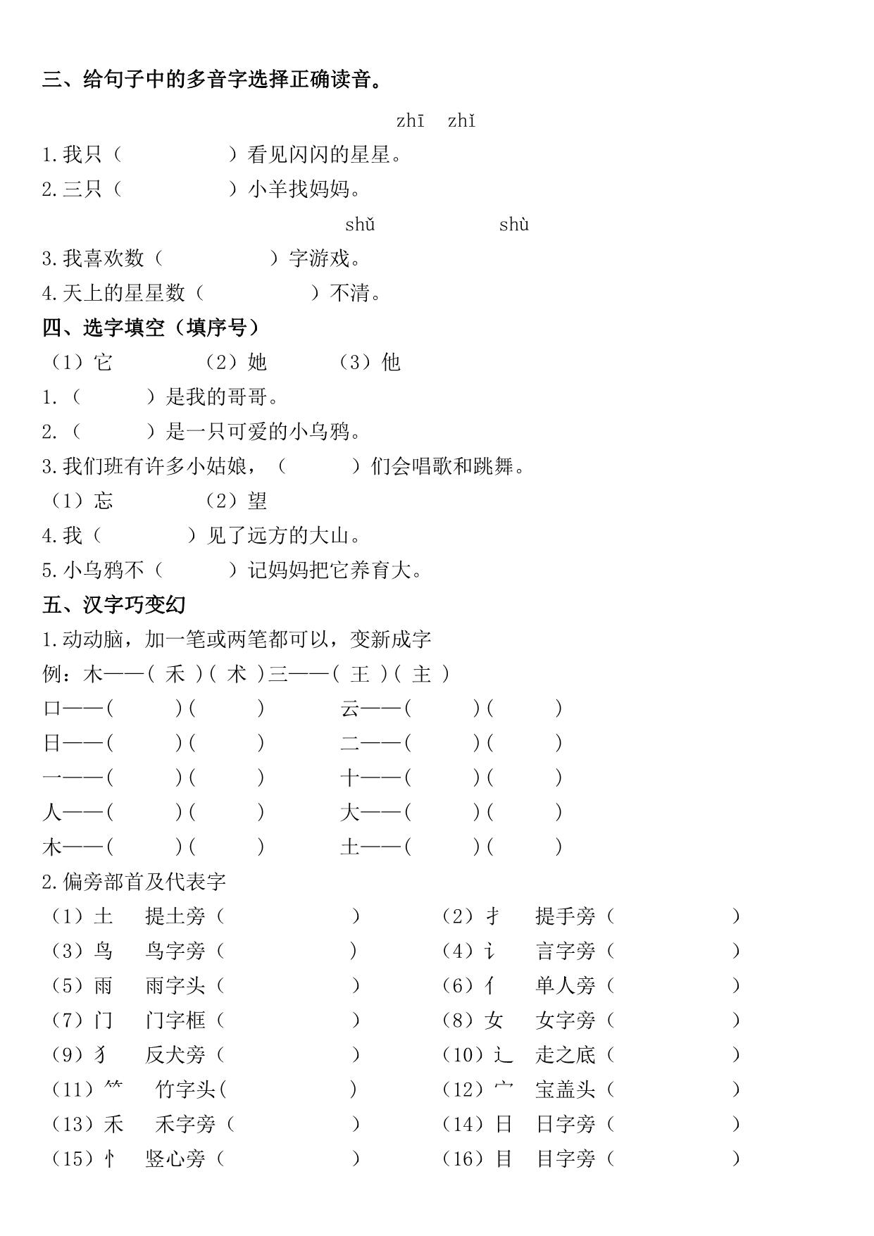 图片[2]-一年级语文上册《字、词、句》期末复习+答案，17页PDF可打印-淘学学资料库