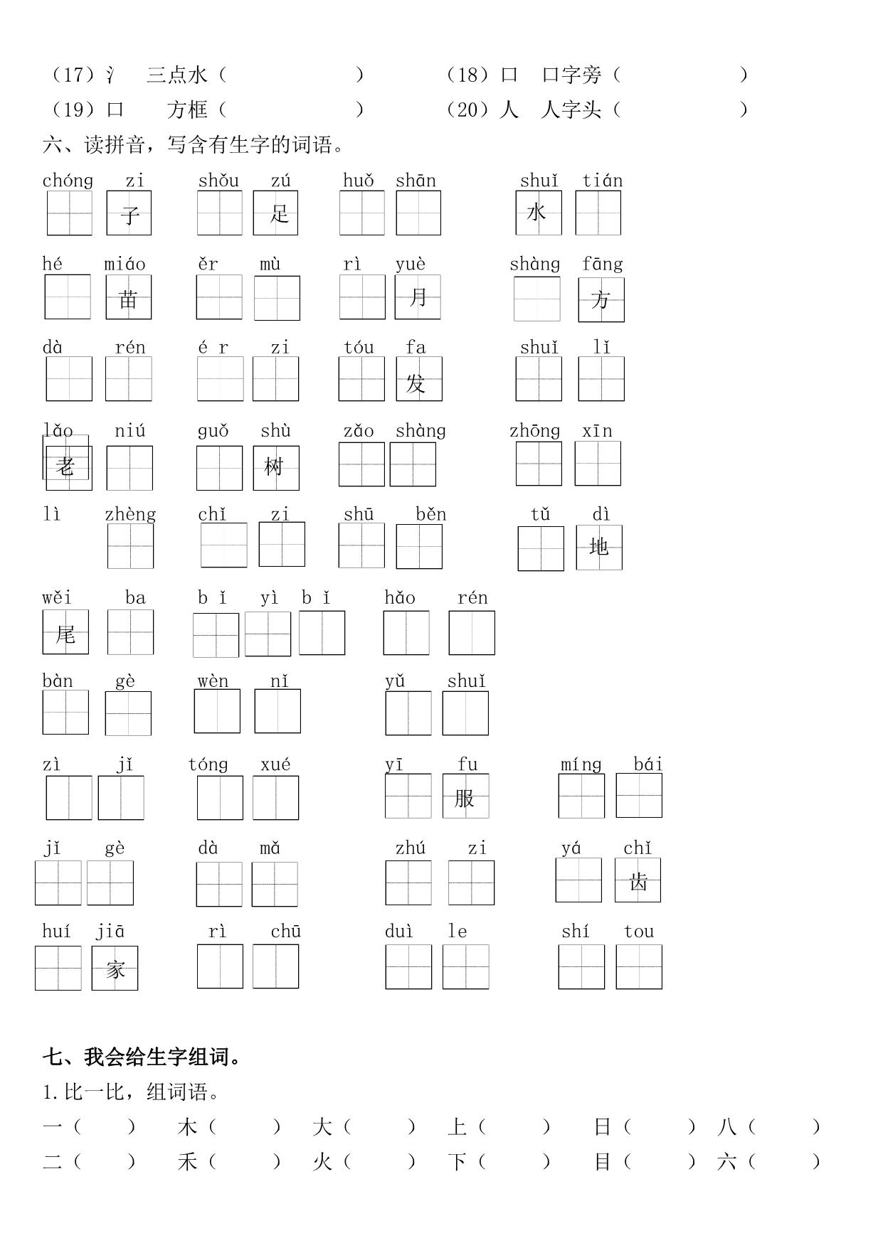 图片[3]-一年级语文上册《字、词、句》期末复习+答案，17页PDF可打印-淘学学资料库