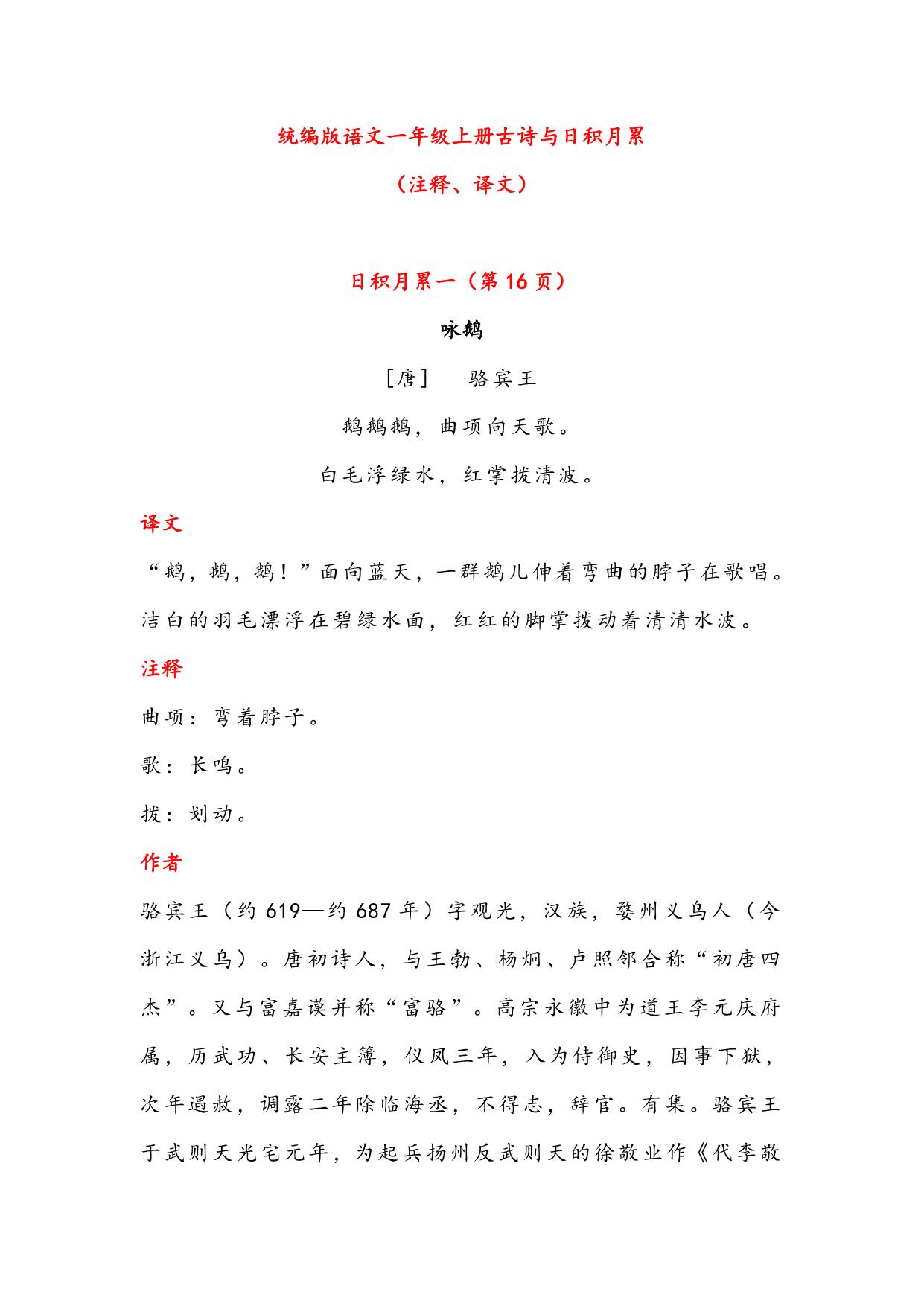 图片[1]-一年级语文上册古诗与日积月累（注释、译文），7页PDF-淘学学资料库