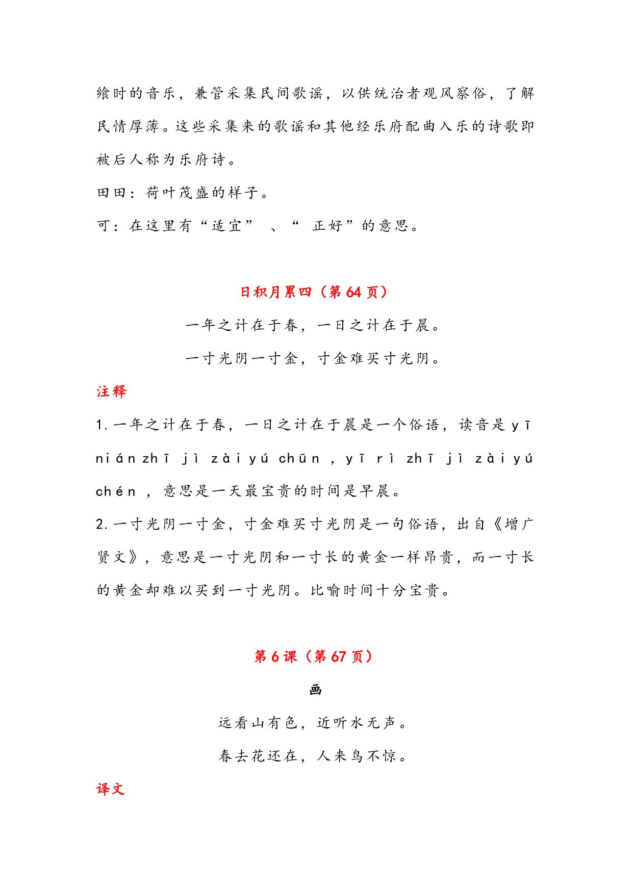 图片[3]-一年级语文上册古诗与日积月累（注释、译文），7页PDF-淘学学资料库