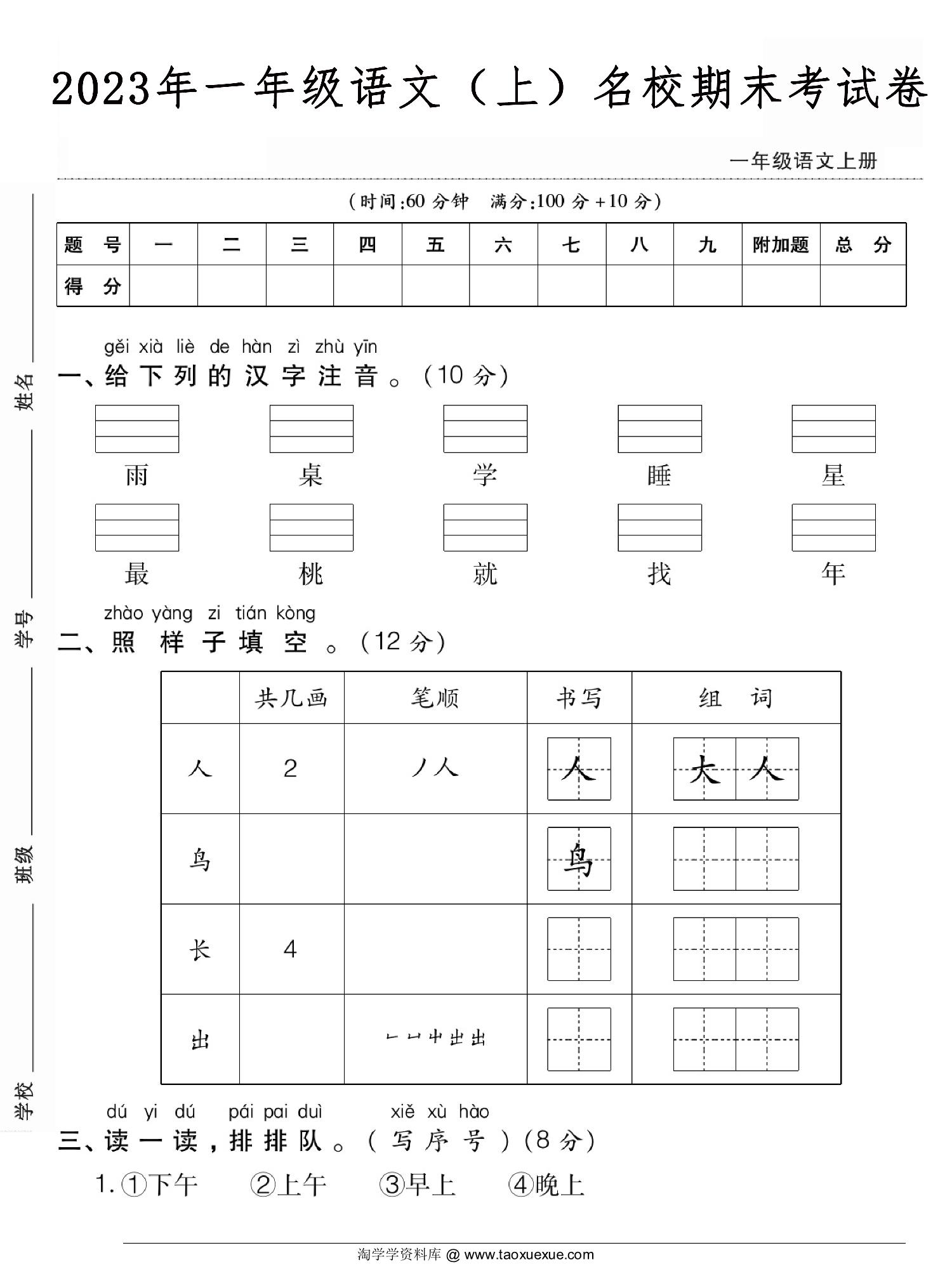 图片[1]-一年级语文上册名校期末考试卷，5页PDF电子版-淘学学资料库