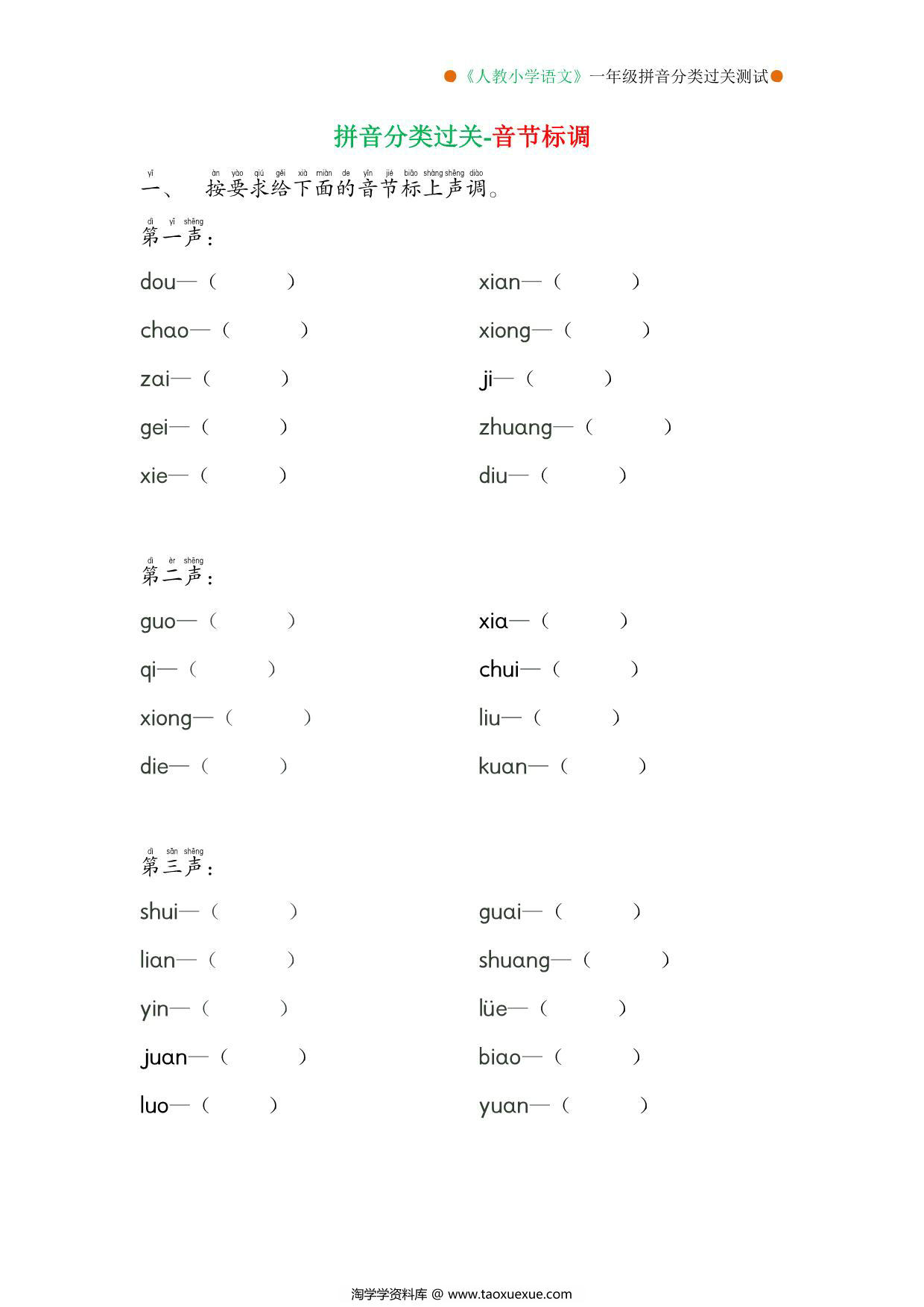 图片[2]-一年级语文上册拼音分类过关测试卷 7页PDF-淘学学资料库