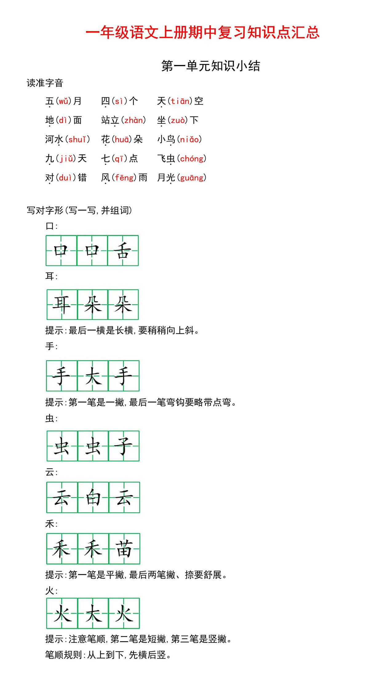 图片[1]-一年级语文上册期中复习知识点汇总，12页PDF电子版-淘学学资料库