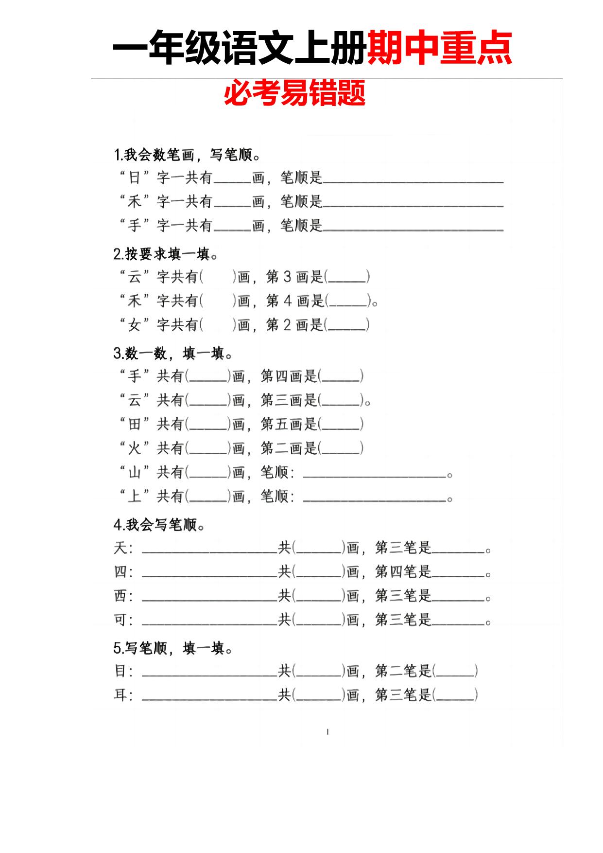 图片[1]-一年级语文上册期中重点必考易错题，4页PDF可打印-淘学学资料库