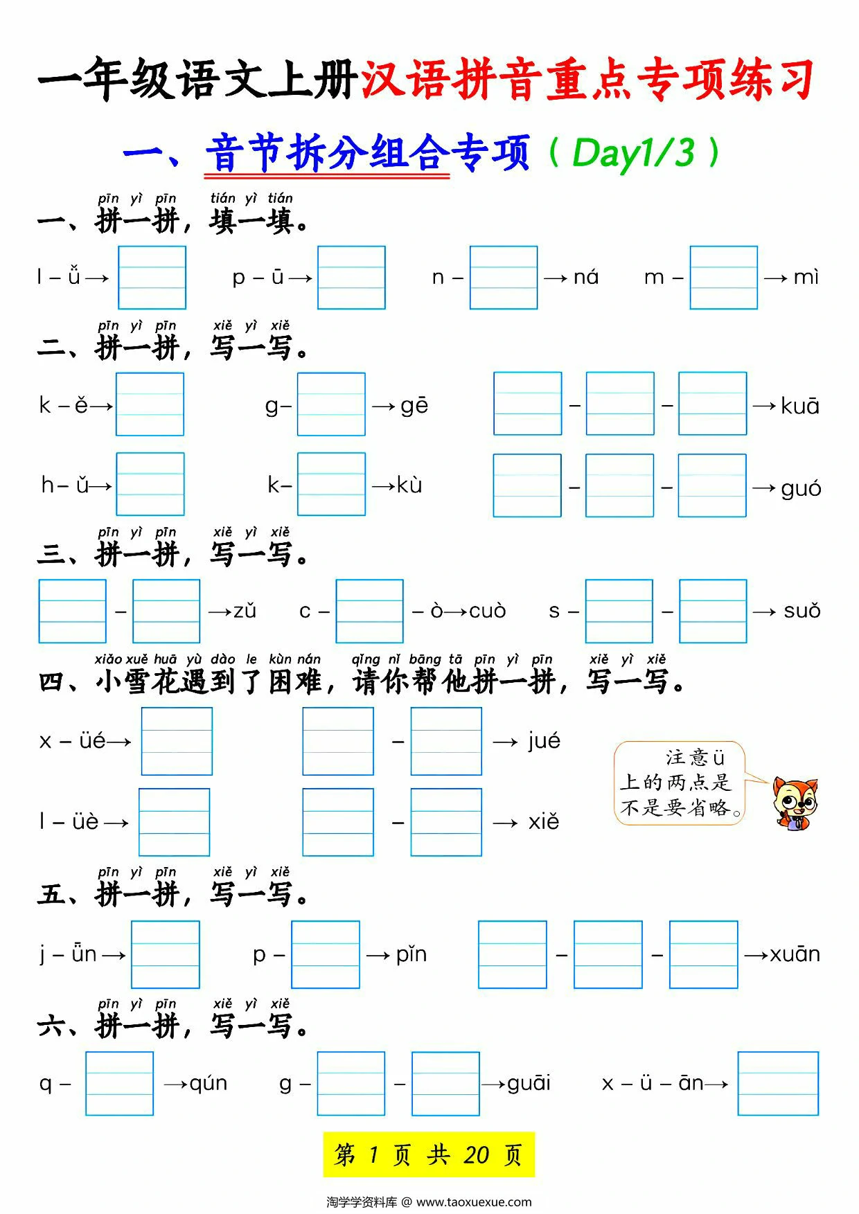 图片[1]-一年级语文上册汉语拼音重点专项练习，20页PDF可打印-淘学学资料库