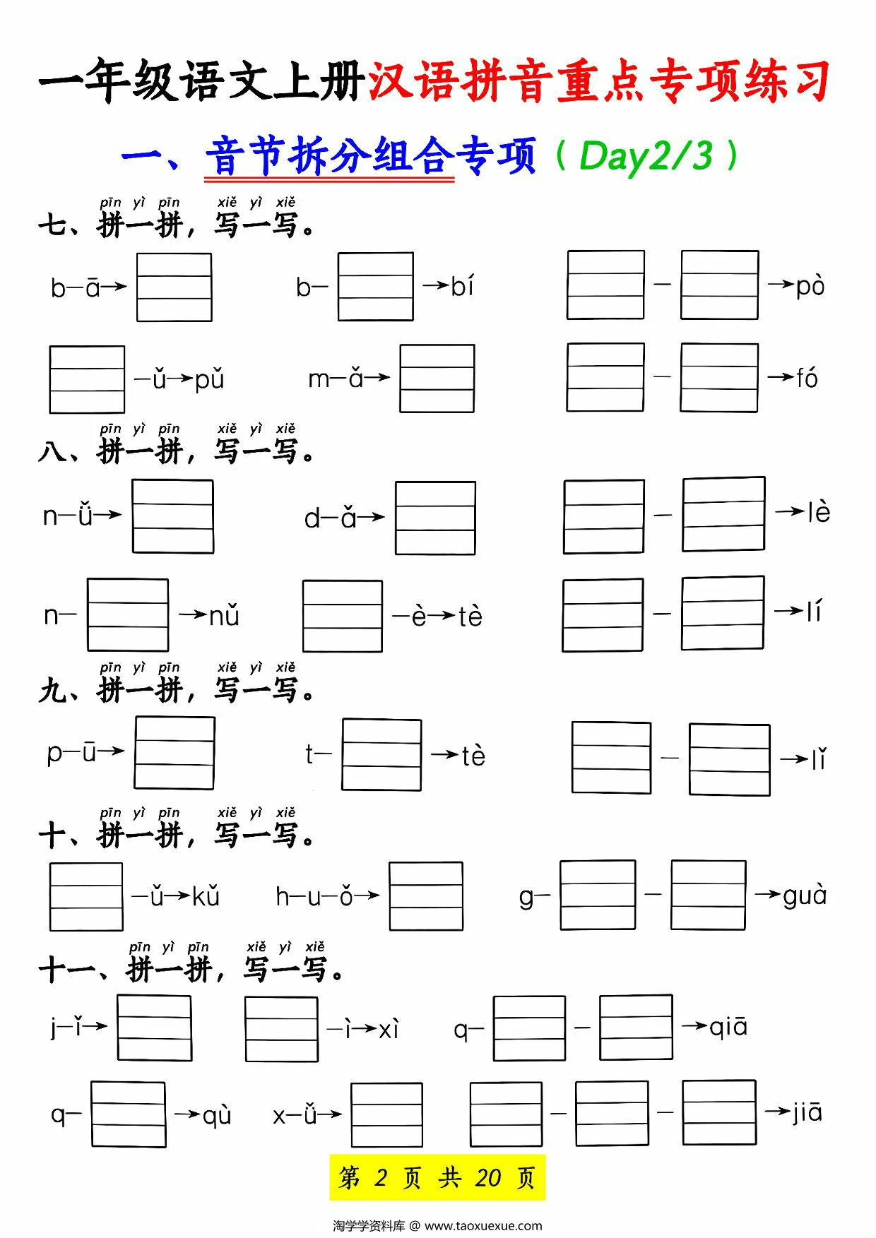 图片[2]-一年级语文上册汉语拼音重点专项练习，20页PDF可打印-淘学学资料库
