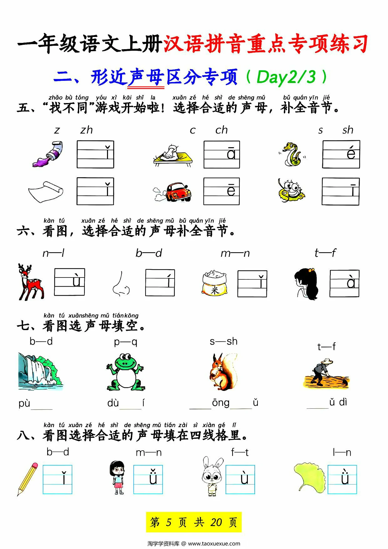 图片[3]-一年级语文上册汉语拼音重点专项练习，20页PDF可打印-淘学学资料库