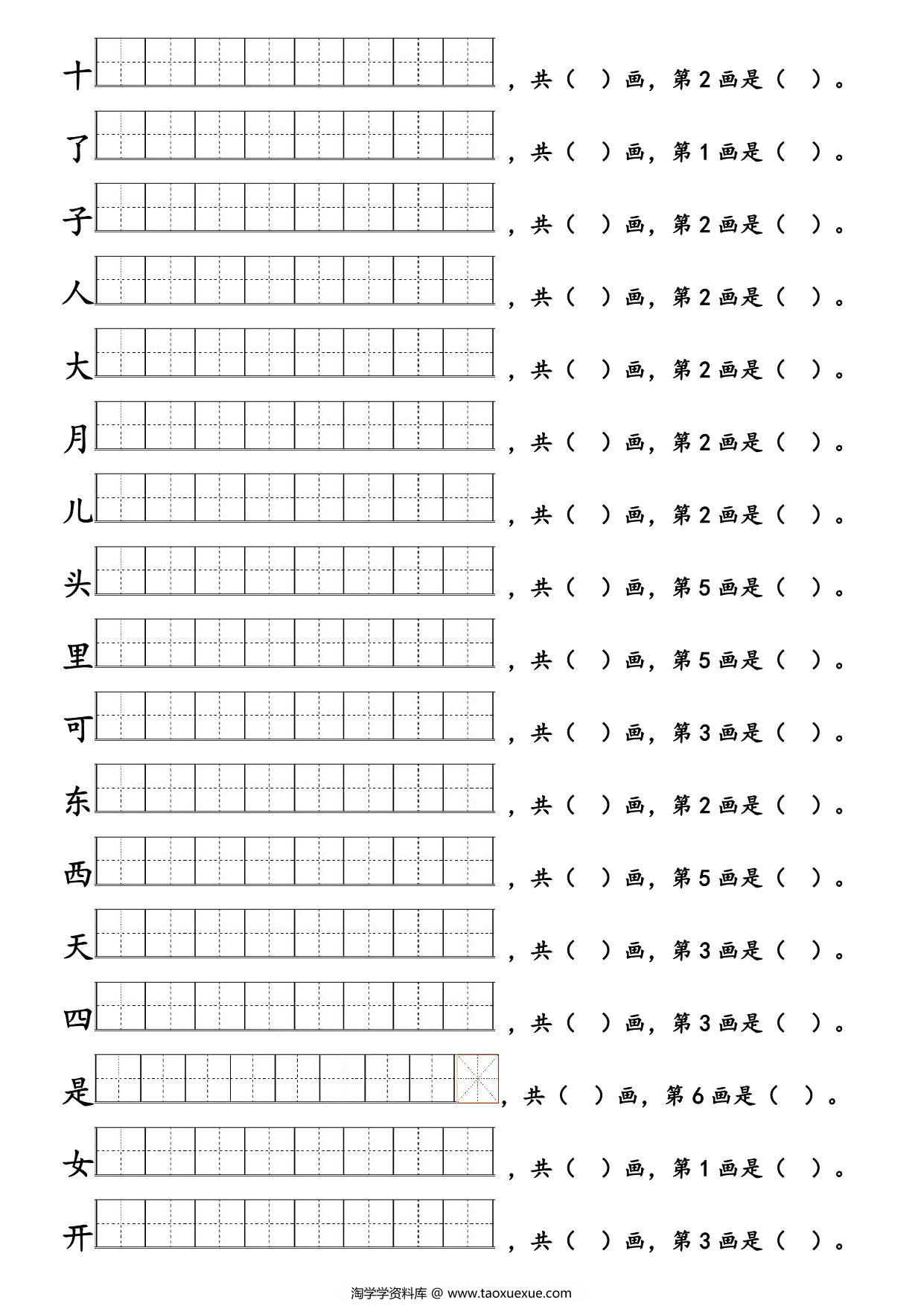 图片[2]-一年级语文上册生字笔顺练习 6页PDF-淘学学资料库