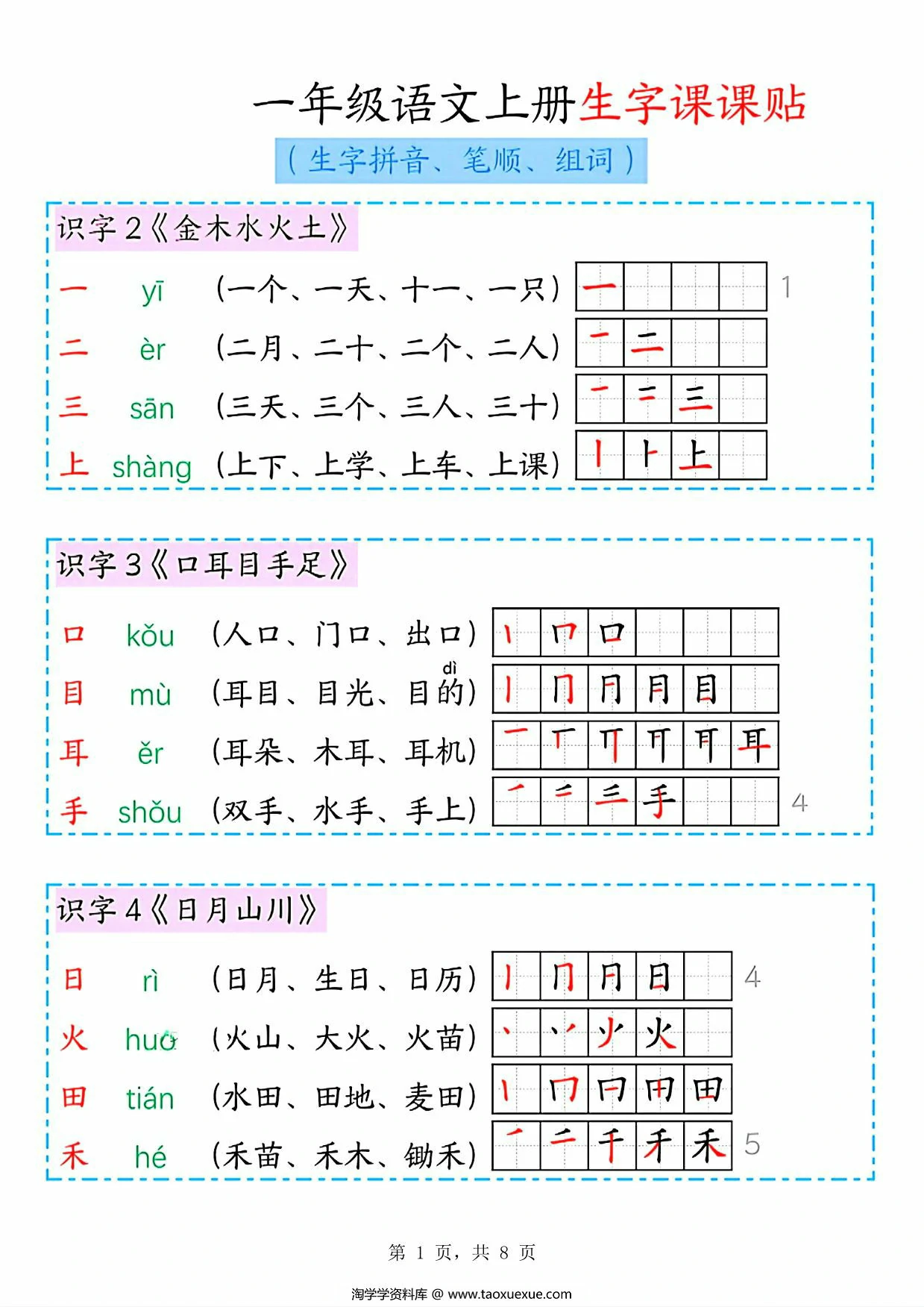 图片[1]-一年级语文上册生字课课贴，8页PDF电子版-淘学学资料库