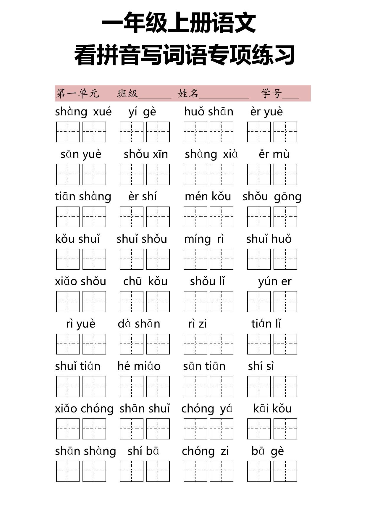 图片[1]-一年级语文上册看拼音写词语专项练习，7页PDF电子版-淘学学资料库
