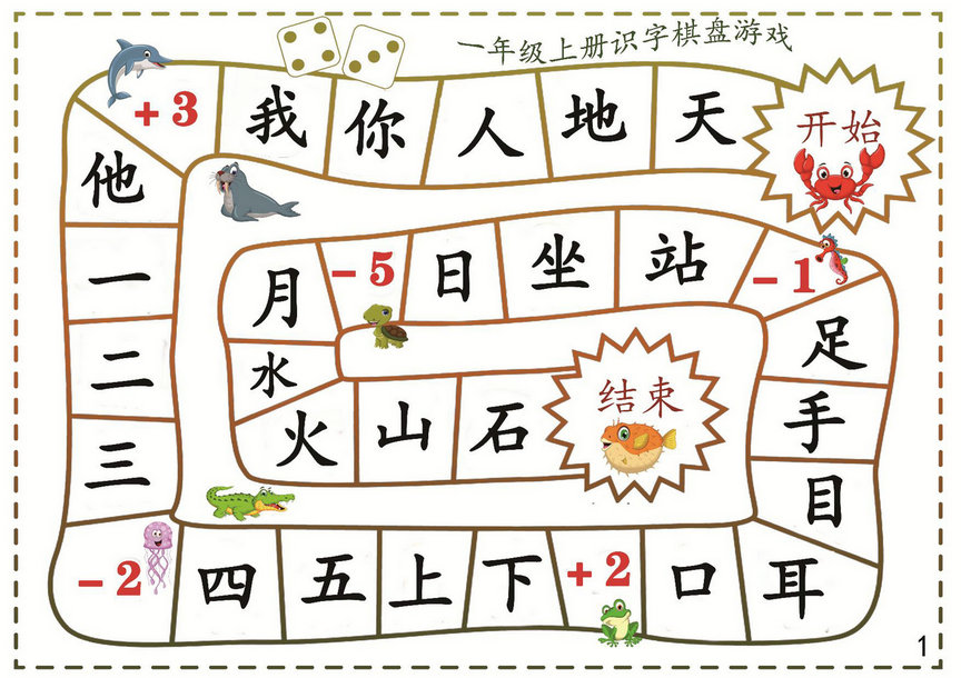 图片[1]-一年级语文上册识字棋盘游戏，16页PDF-淘学学资料库