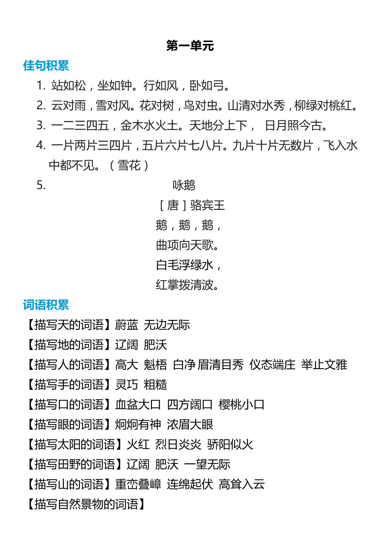 图片[1]-一年级语文上册词语归类积累 课文佳句汇总 7页PDF-淘学学资料库