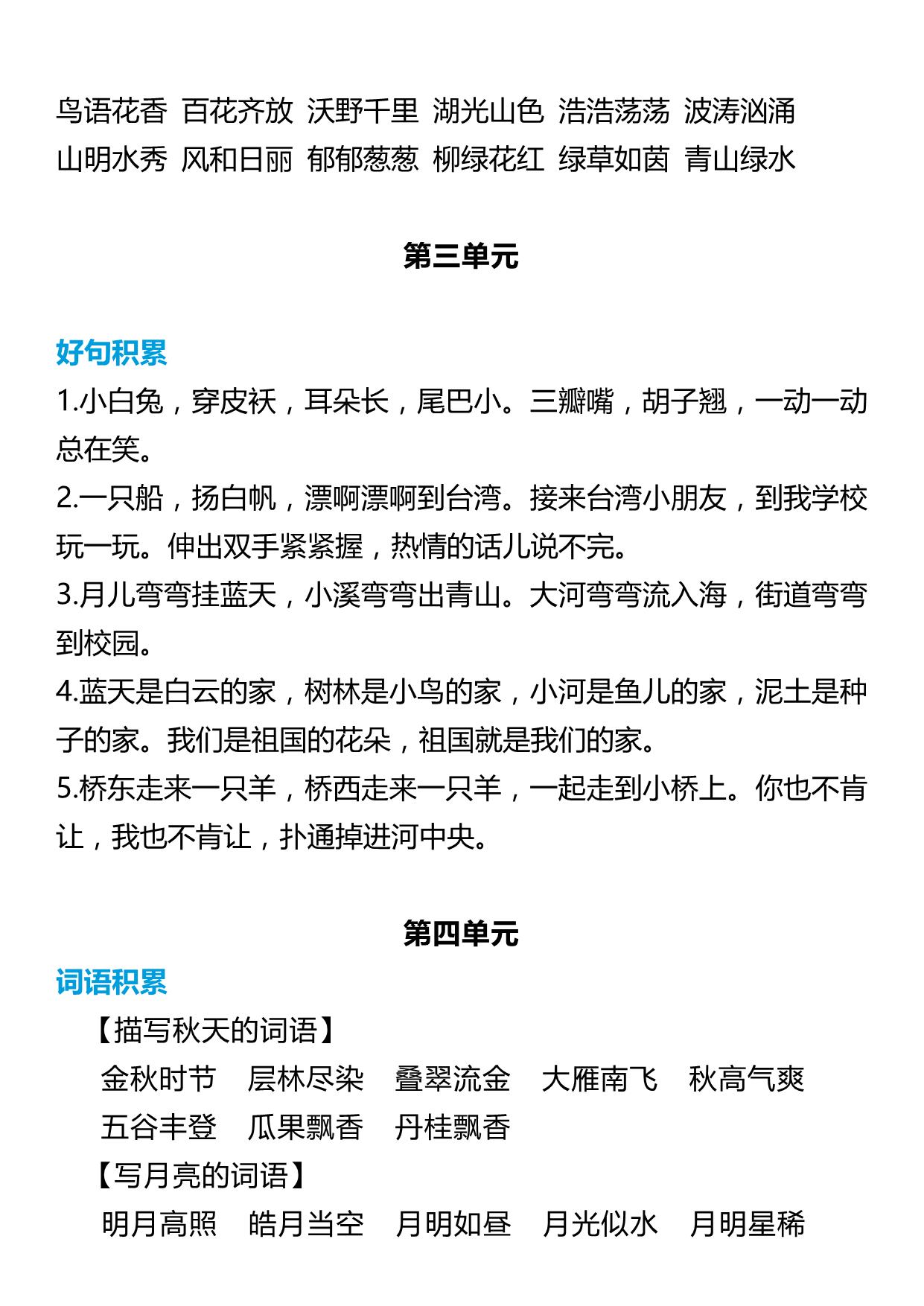 图片[2]-一年级语文上册词语归类积累 课文佳句汇总 7页PDF-淘学学资料库