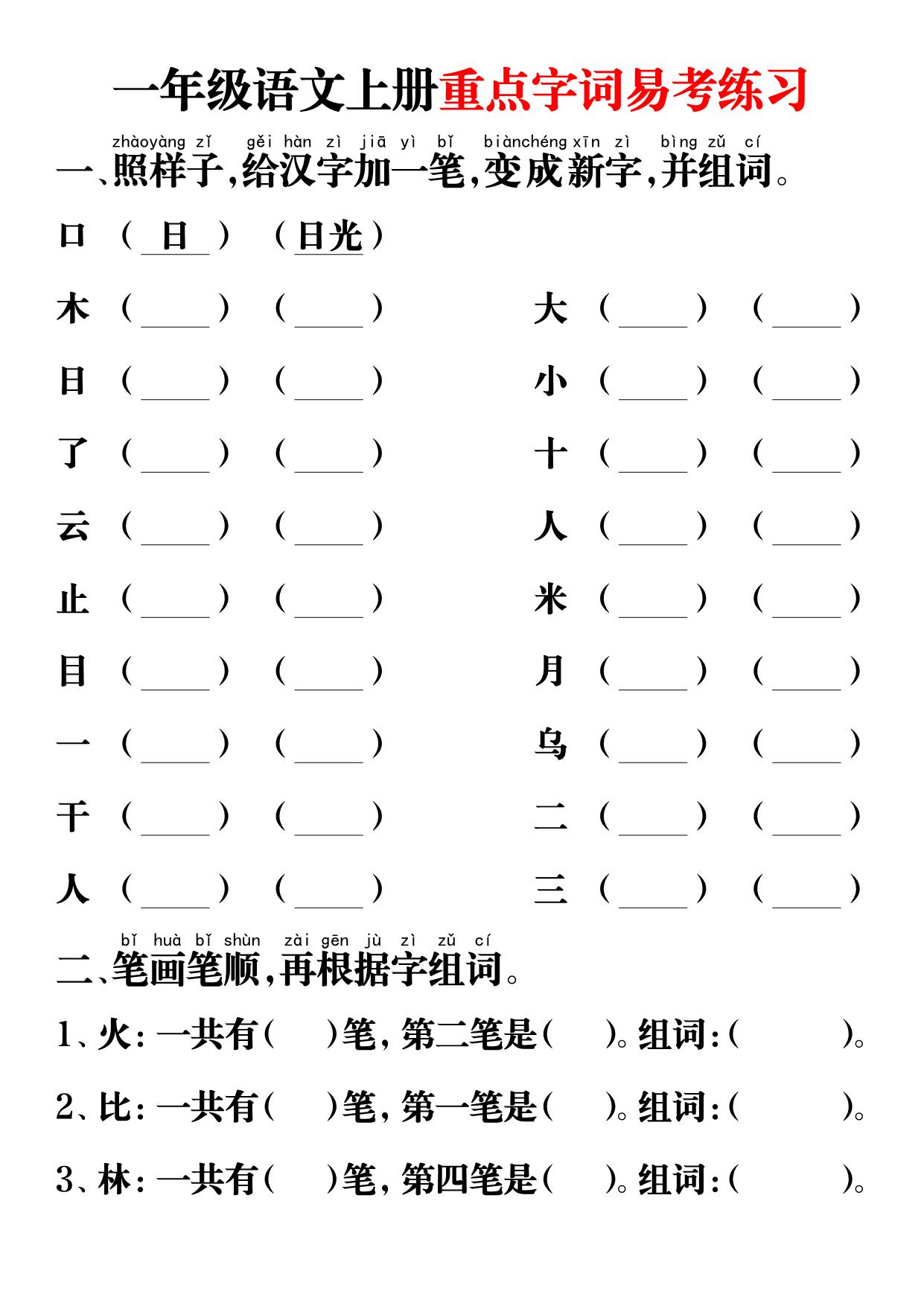 图片[1]-一年级语文上册重点字词易考练习，12页PDF可打印-淘学学资料库