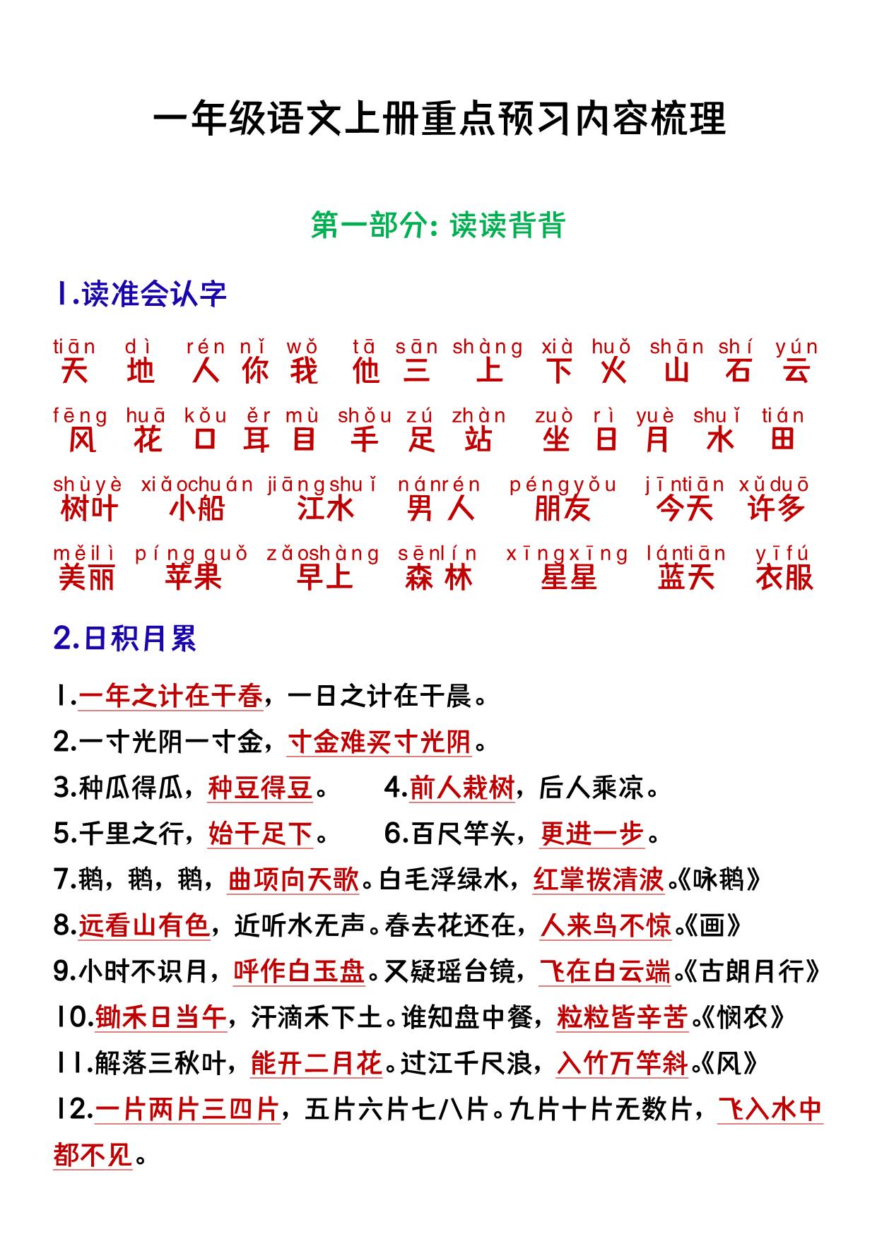 图片[1]-一年级语文上册重点预习内容梳理，7页PDF电子版可打印-淘学学资料库