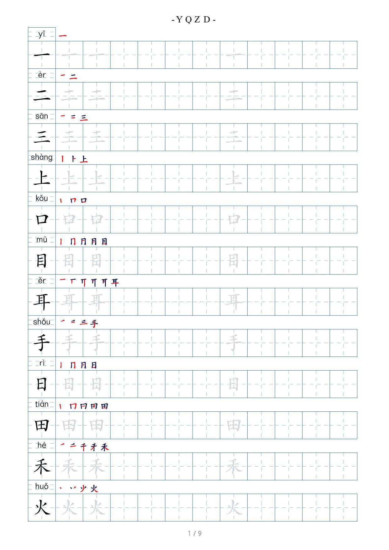 图片[1]-一年级语文上册（写字表字帖） 9页PDF-淘学学资料库