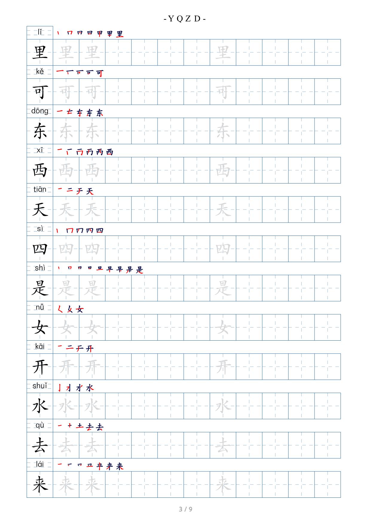 图片[3]-一年级语文上册（写字表字帖） 9页PDF-淘学学资料库