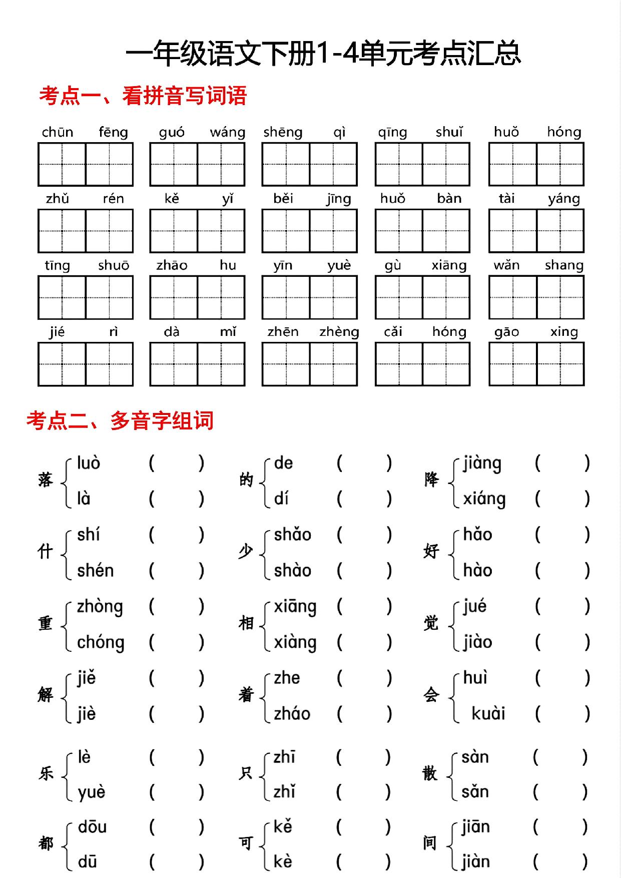 图片[1]-一年级语文下册1-4单元考点汇总，6页PDF电子版-淘学学资料库