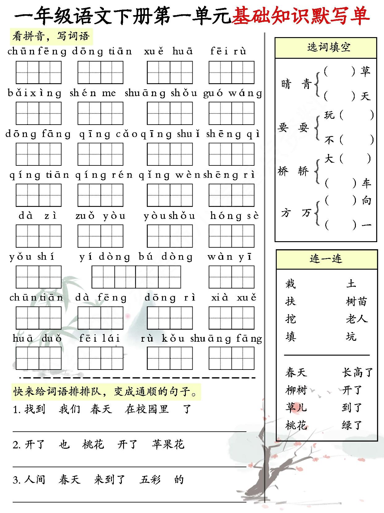 图片[1]-一年级语文下册1-8单元基础知识默写单，8页PDF电子版-淘学学资料库