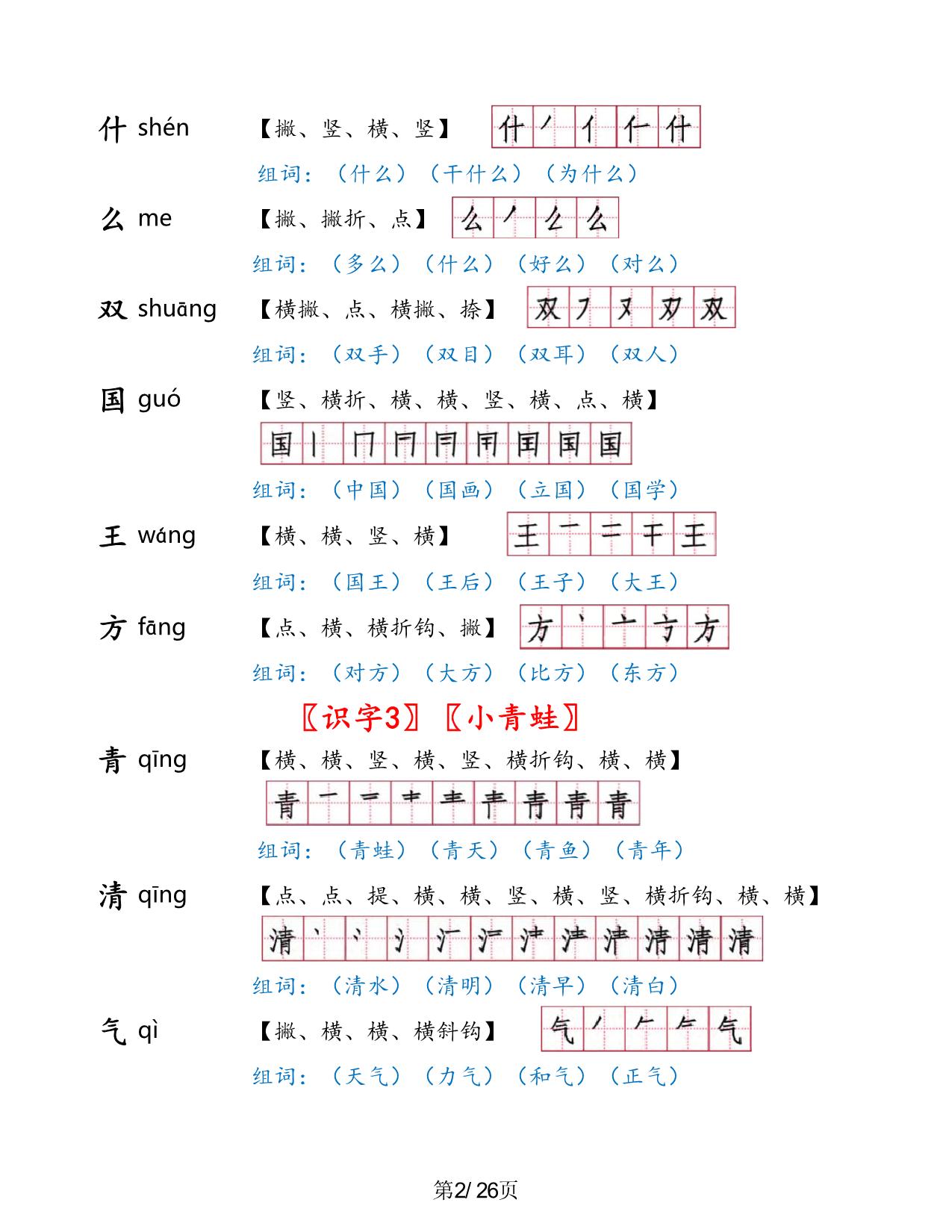图片[2]-一年级语文下册1-8单元生字手册，26页PDF电子版可打印-淘学学资料库