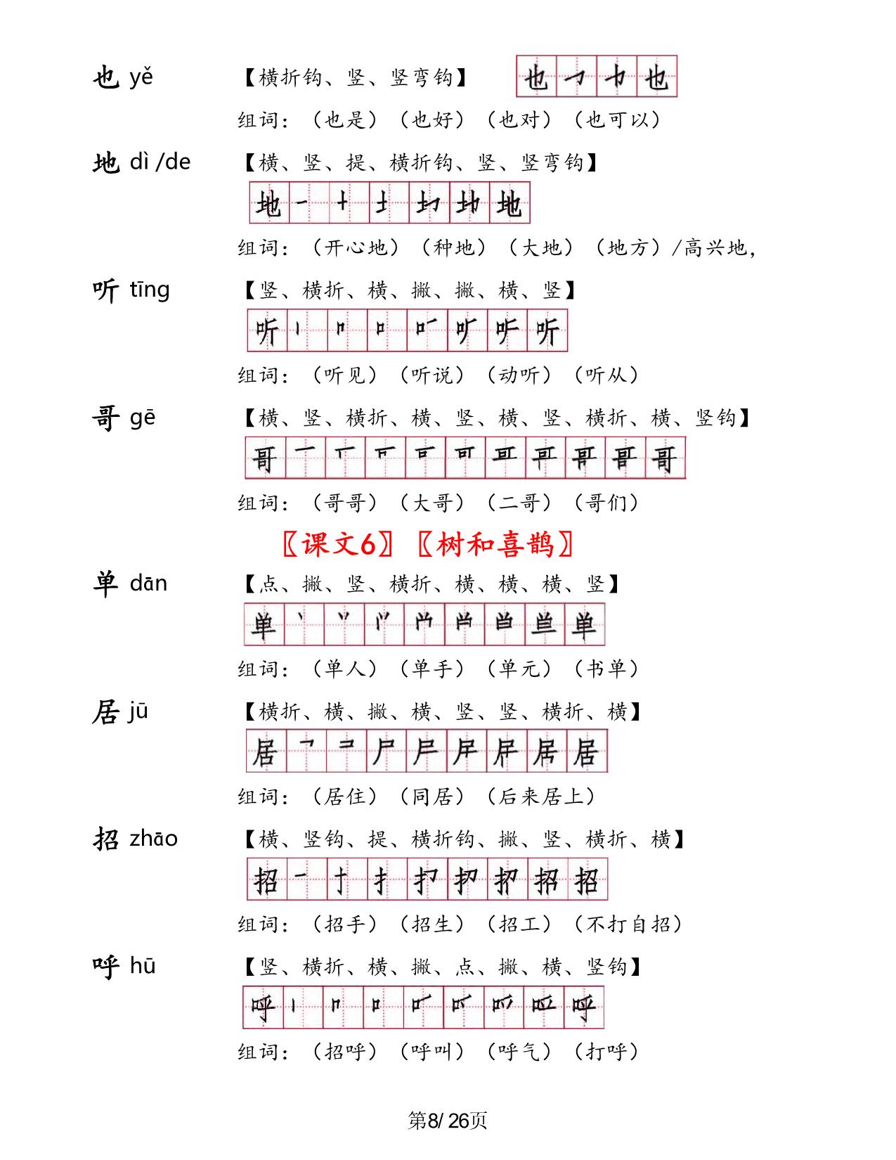 图片[4]-一年级语文下册1-8单元生字手册，26页PDF电子版可打印-淘学学资料库