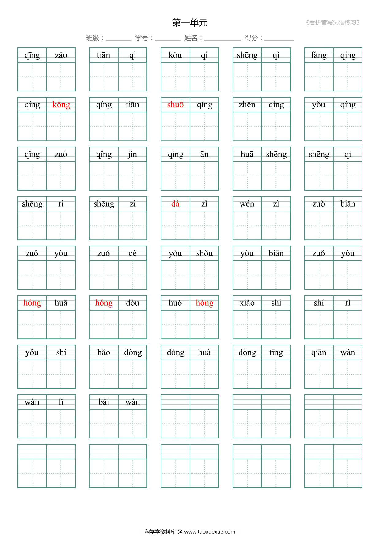 图片[2]-一年级语文下册1-8单元生字扩词(看拼音写词语)，17页PDF电子版-淘学学资料库