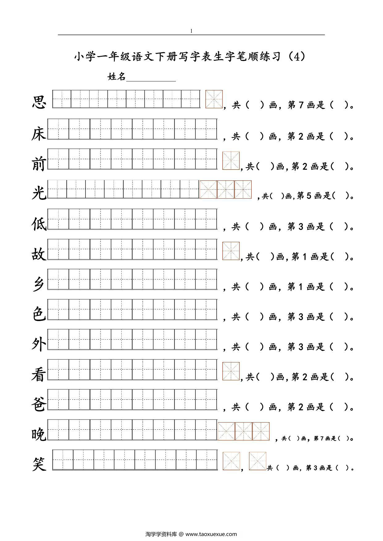 图片[3]-一年级语文下册1-8单元生字笔顺练习，16页PDF电子版-淘学学资料库