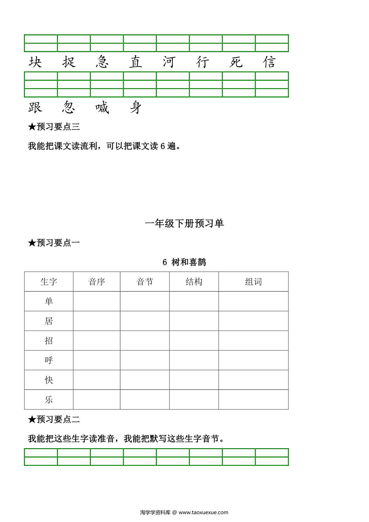 图片[4]-一年级语文下册《课文预习单》，31页pdf电子版-淘学学资料库