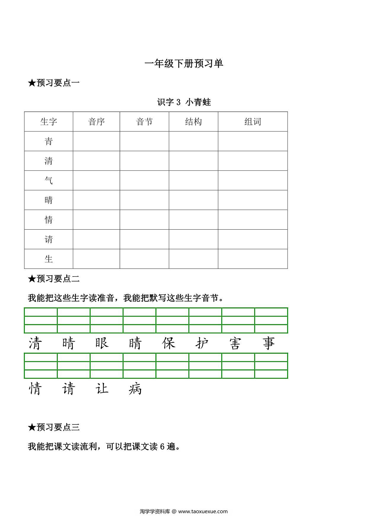 图片[3]-一年级语文下册《课文预习单》，31页pdf电子版-淘学学资料库