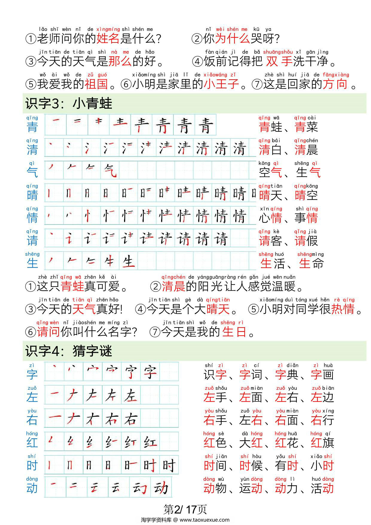 图片[2]-一年级语文下册写字表笔画笔顺组词造句，17页PDF电子版可打印-淘学学资料库