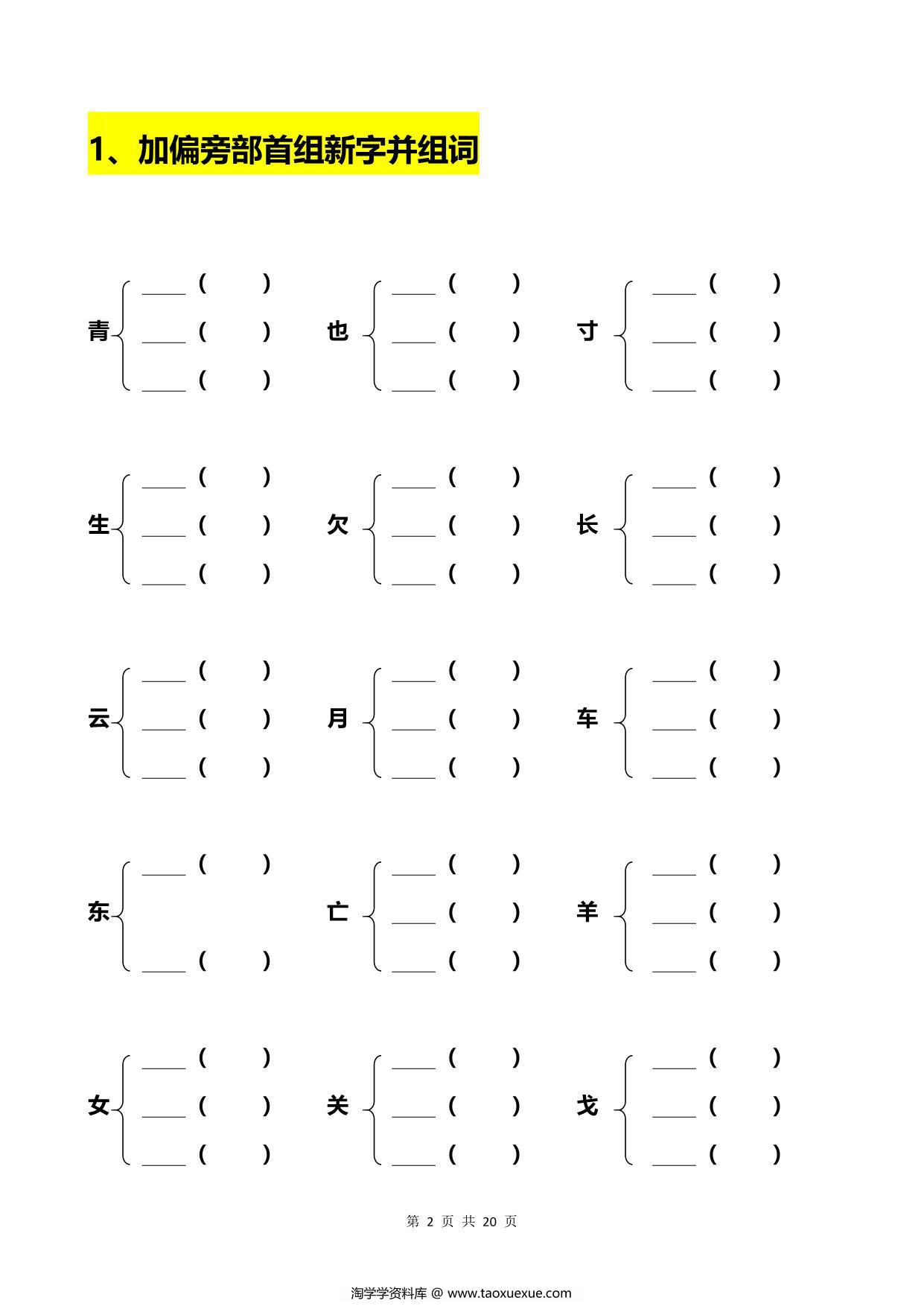 图片[1]-一年级语文下册加偏旁部首组新字+答案 20页PDF-淘学学资料库