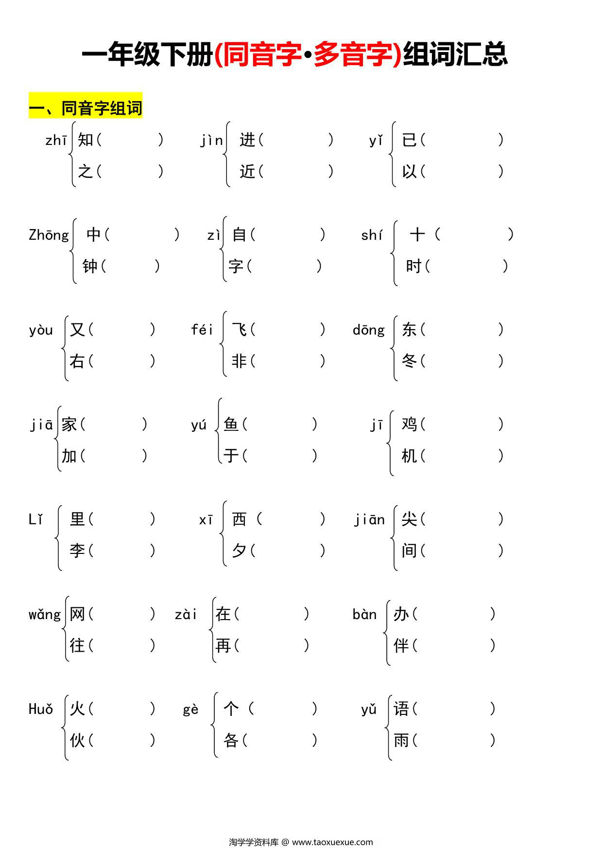 图片[1]-一年级语文下册多音字、同音字组词练习，5页PDF电子版-淘学学资料库
