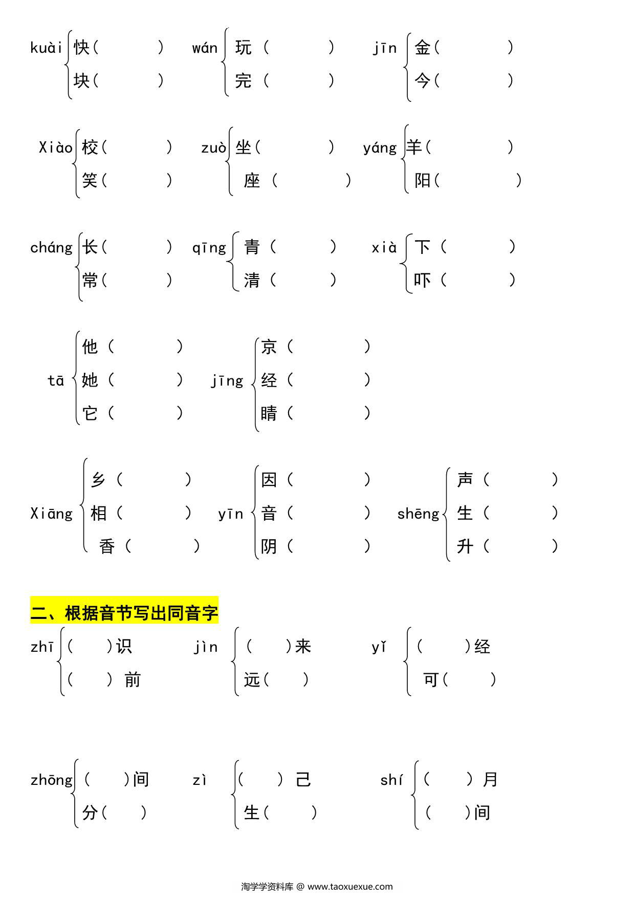 图片[2]-一年级语文下册多音字、同音字组词练习，5页PDF电子版-淘学学资料库