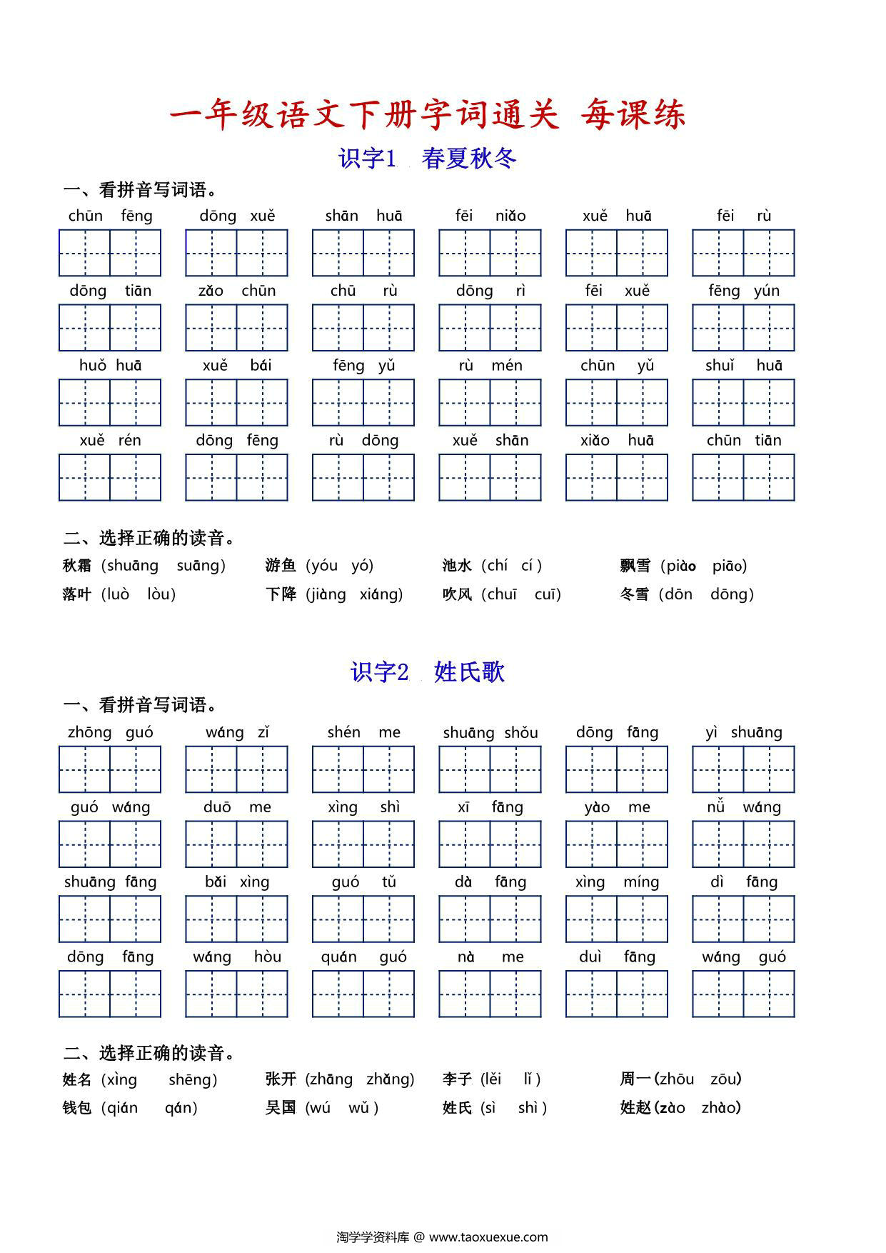 图片[1]-一年级语文下册字词通关每课练，看拼音写词语专项练习，14页PDF电子版-淘学学资料库