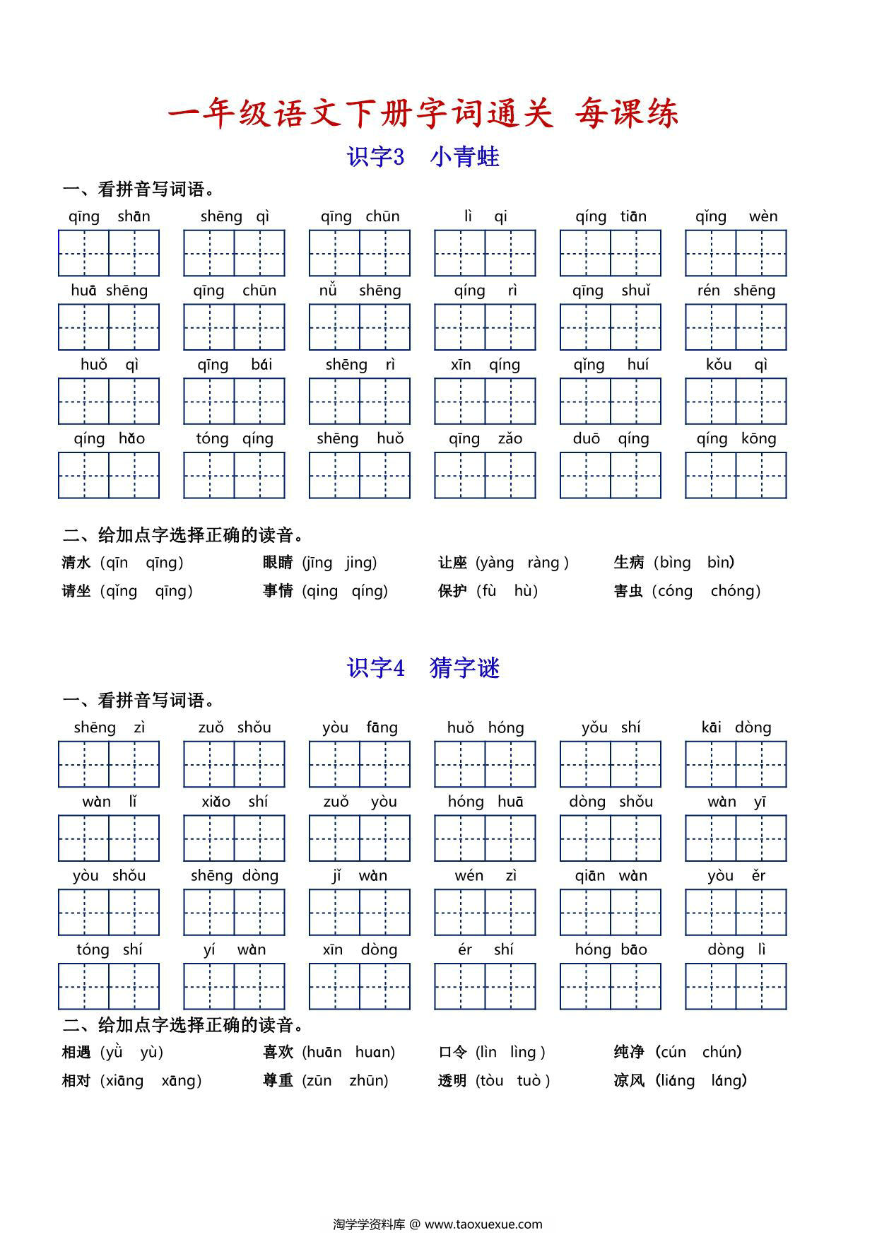 图片[2]-一年级语文下册字词通关每课练，看拼音写词语专项练习，14页PDF电子版-淘学学资料库