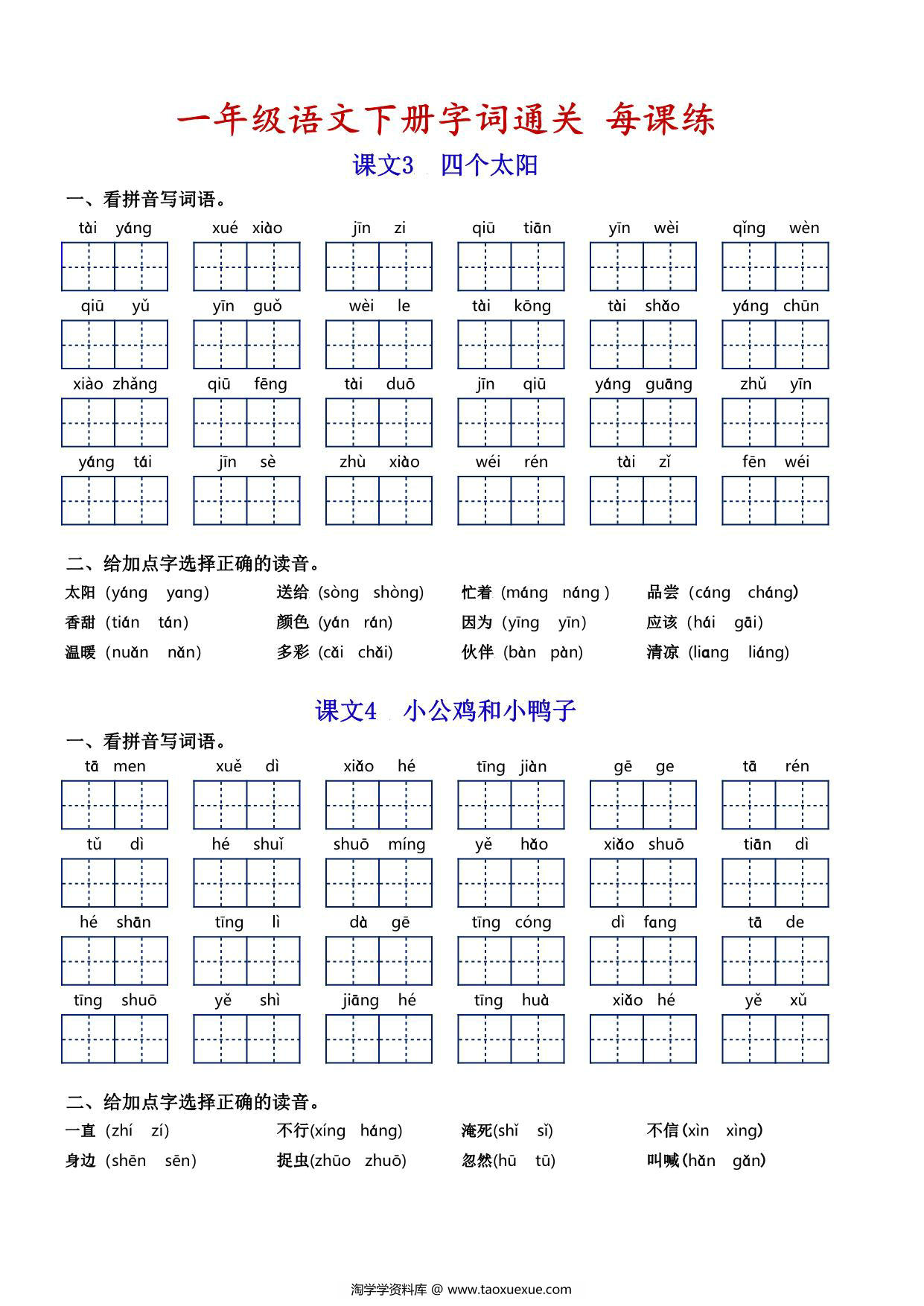 图片[3]-一年级语文下册字词通关每课练，看拼音写词语专项练习，14页PDF电子版-淘学学资料库