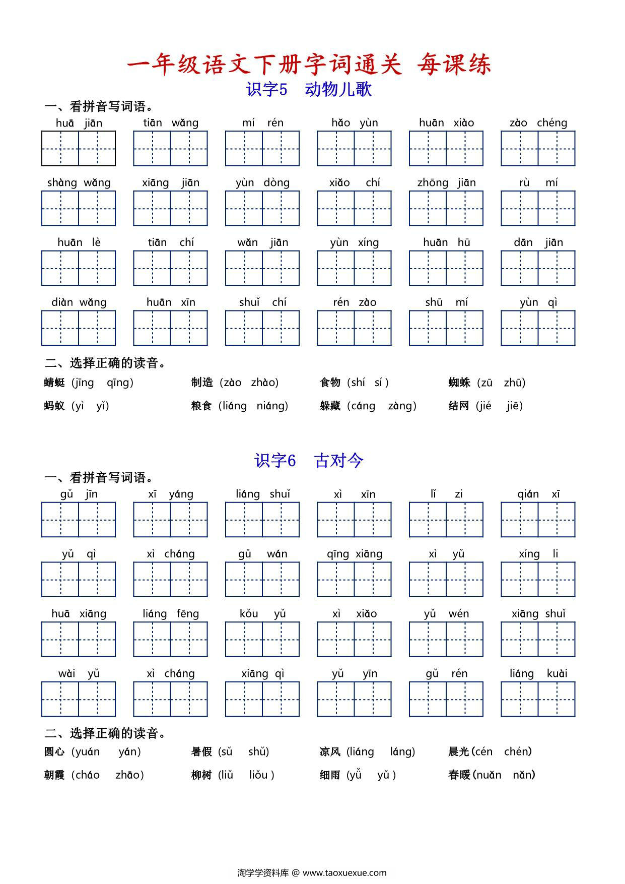 图片[4]-一年级语文下册字词通关每课练，看拼音写词语专项练习，14页PDF电子版-淘学学资料库
