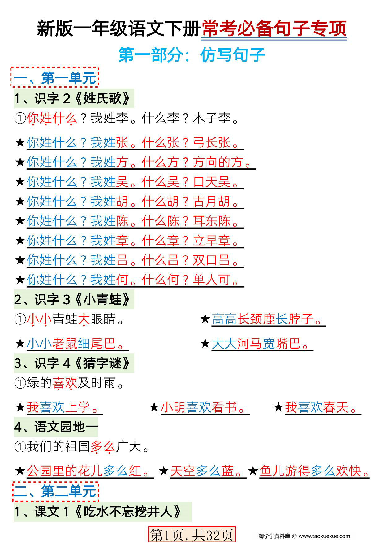 图片[1]-一年级语文下册常考必备句子专项，32页PDF电子版-淘学学资料库