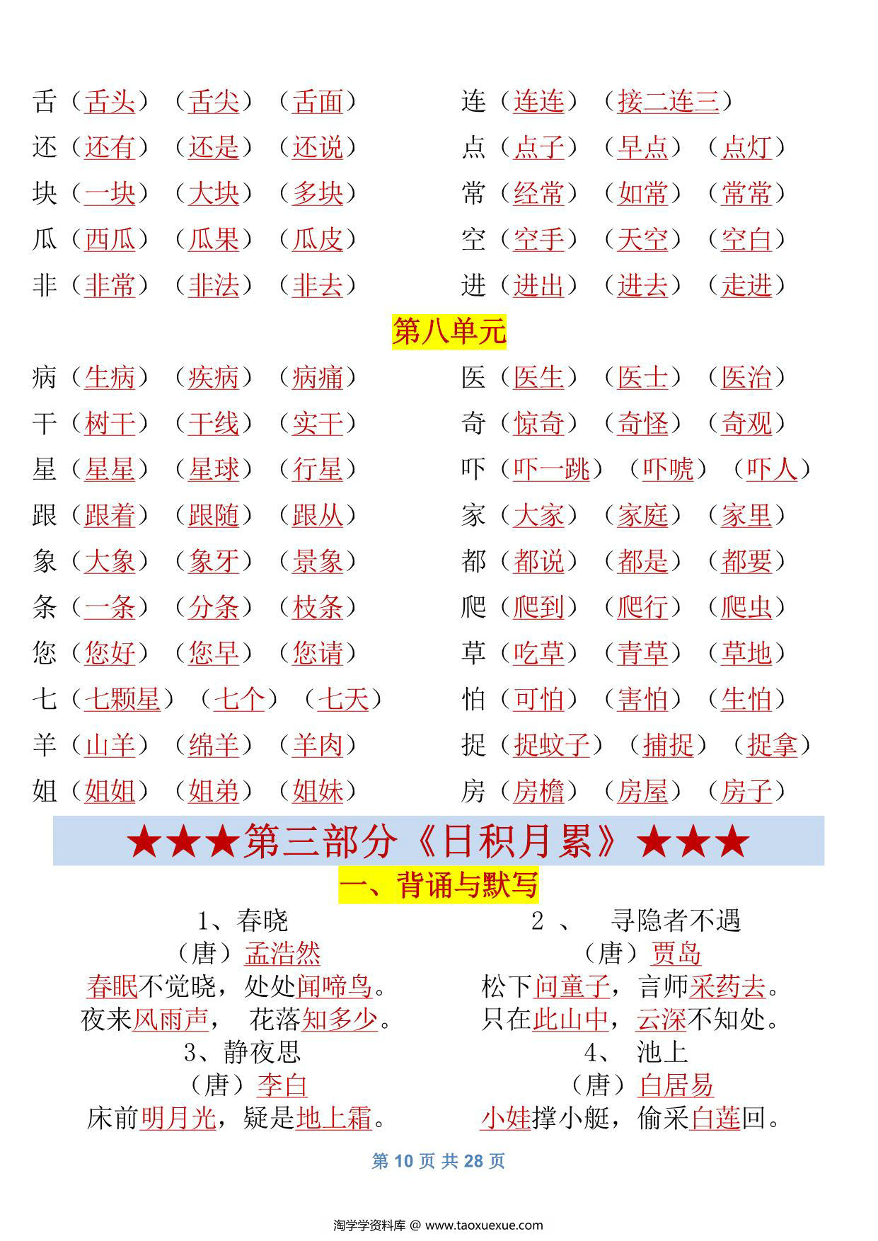 图片[3]-一年级语文下册归纳总结资料，28页PDF可打印-淘学学资料库