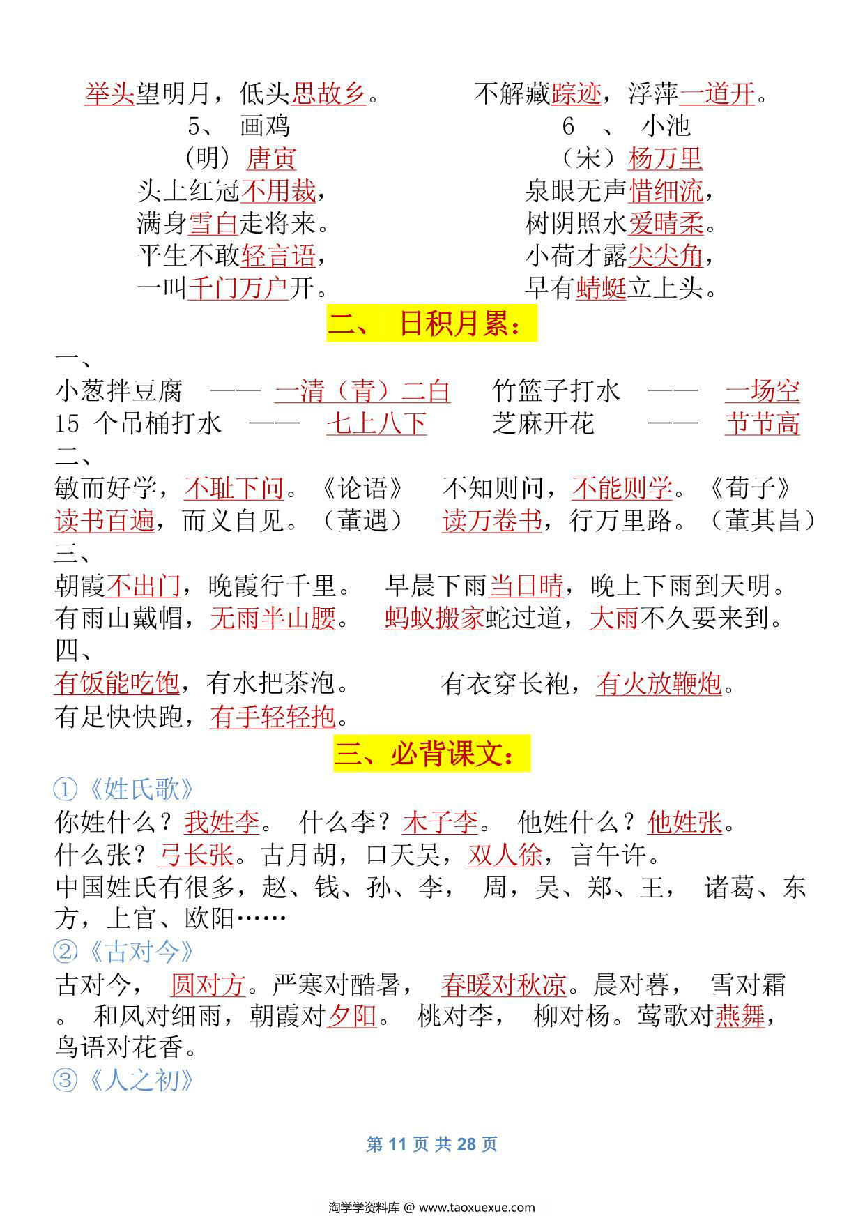 图片[4]-一年级语文下册归纳总结资料，28页PDF可打印-淘学学资料库