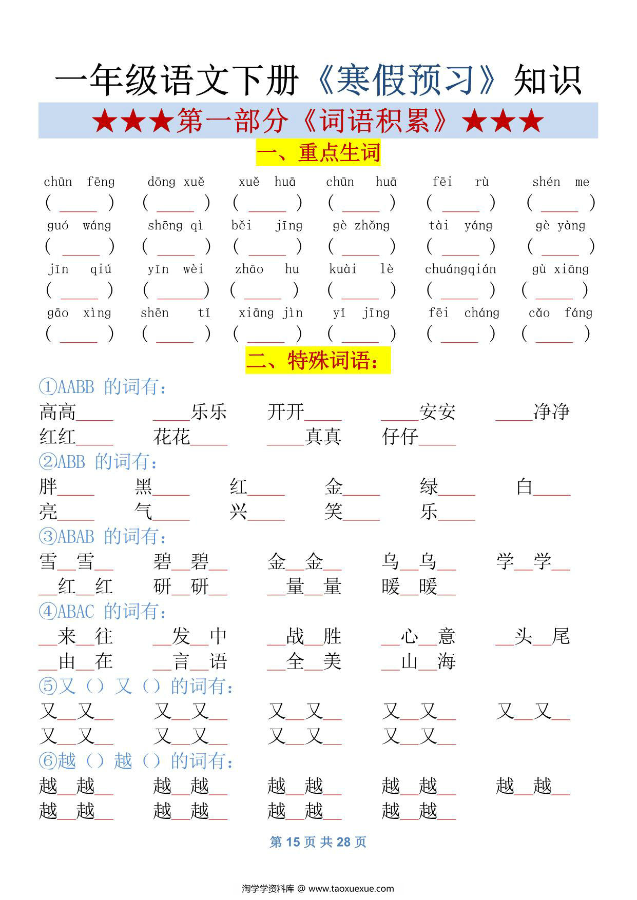 图片[5]-一年级语文下册归纳总结资料，28页PDF可打印-淘学学资料库