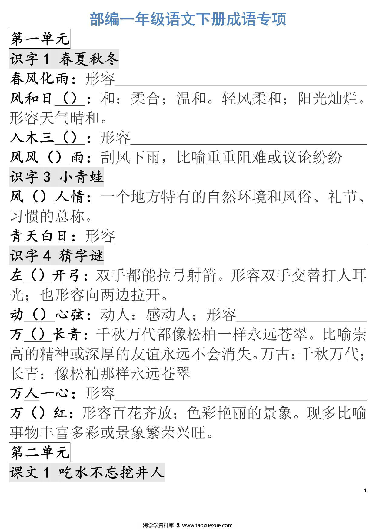 图片[1]-一年级语文下册成语专项，5页PDF电子版-淘学学资料库