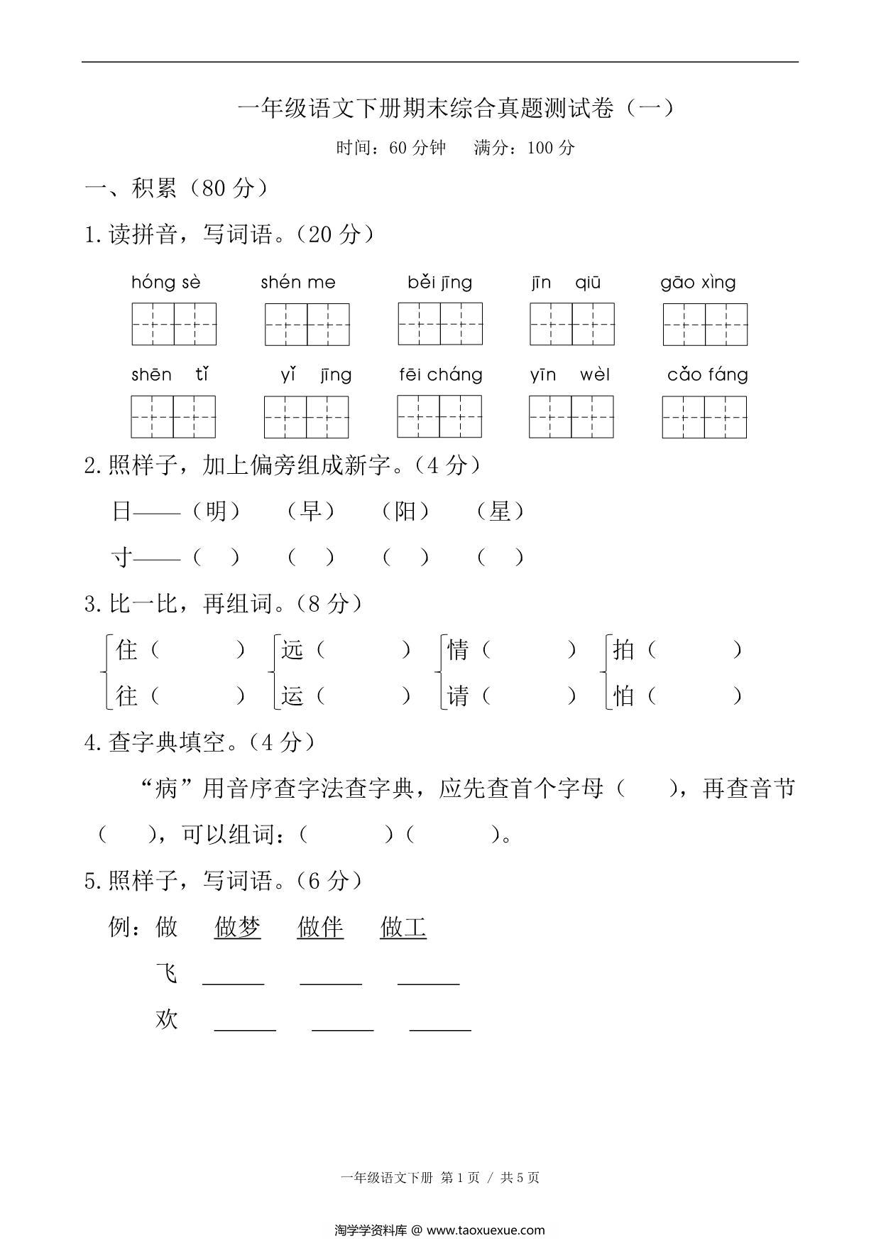 图片[1]-一年级语文下册期末综合真题测试卷（一），6页PDF电子版-淘学学资料库