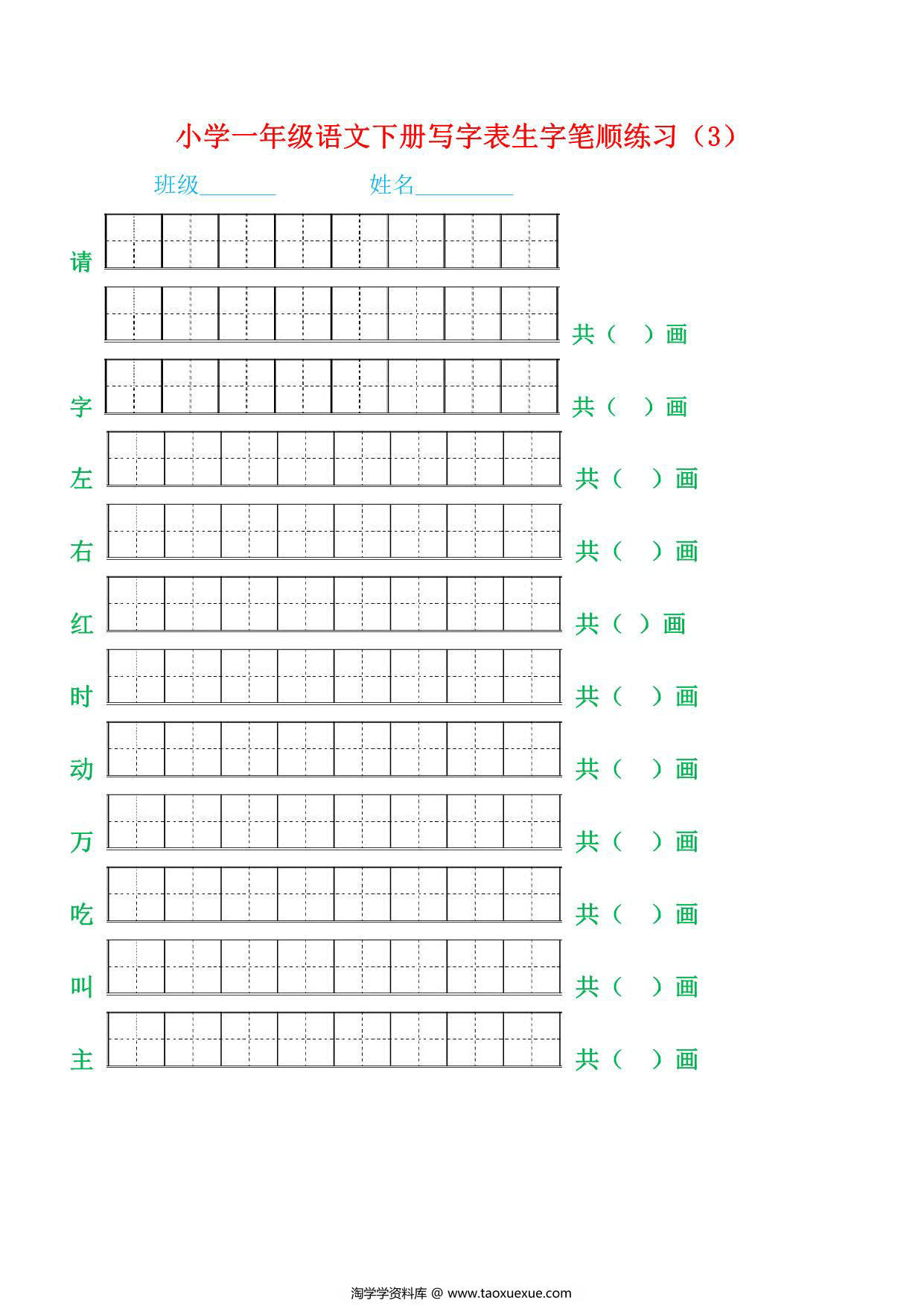 图片[3]-一年级语文下册生字笔顺练习，21页PDF电子版-淘学学资料库