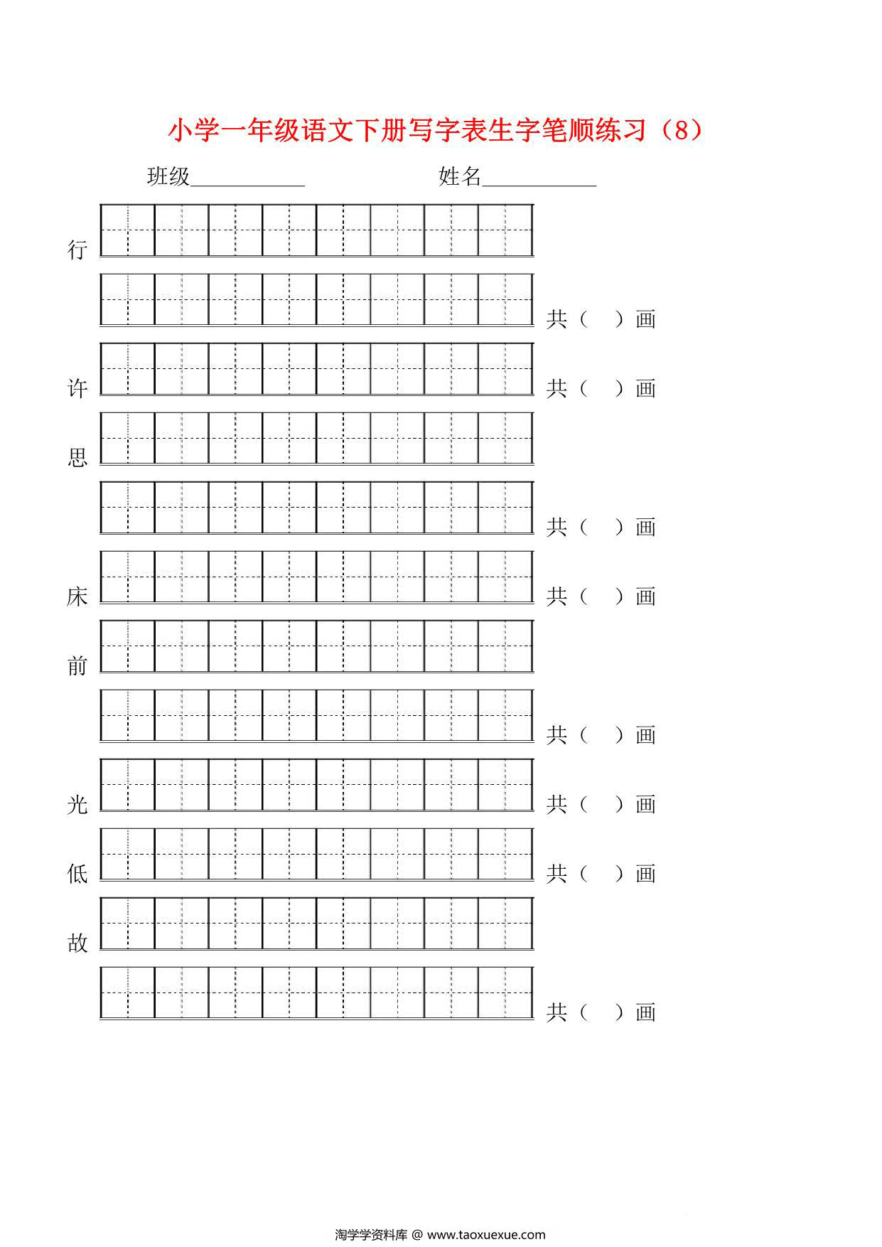 图片[4]-一年级语文下册生字笔顺练习，21页PDF电子版-淘学学资料库