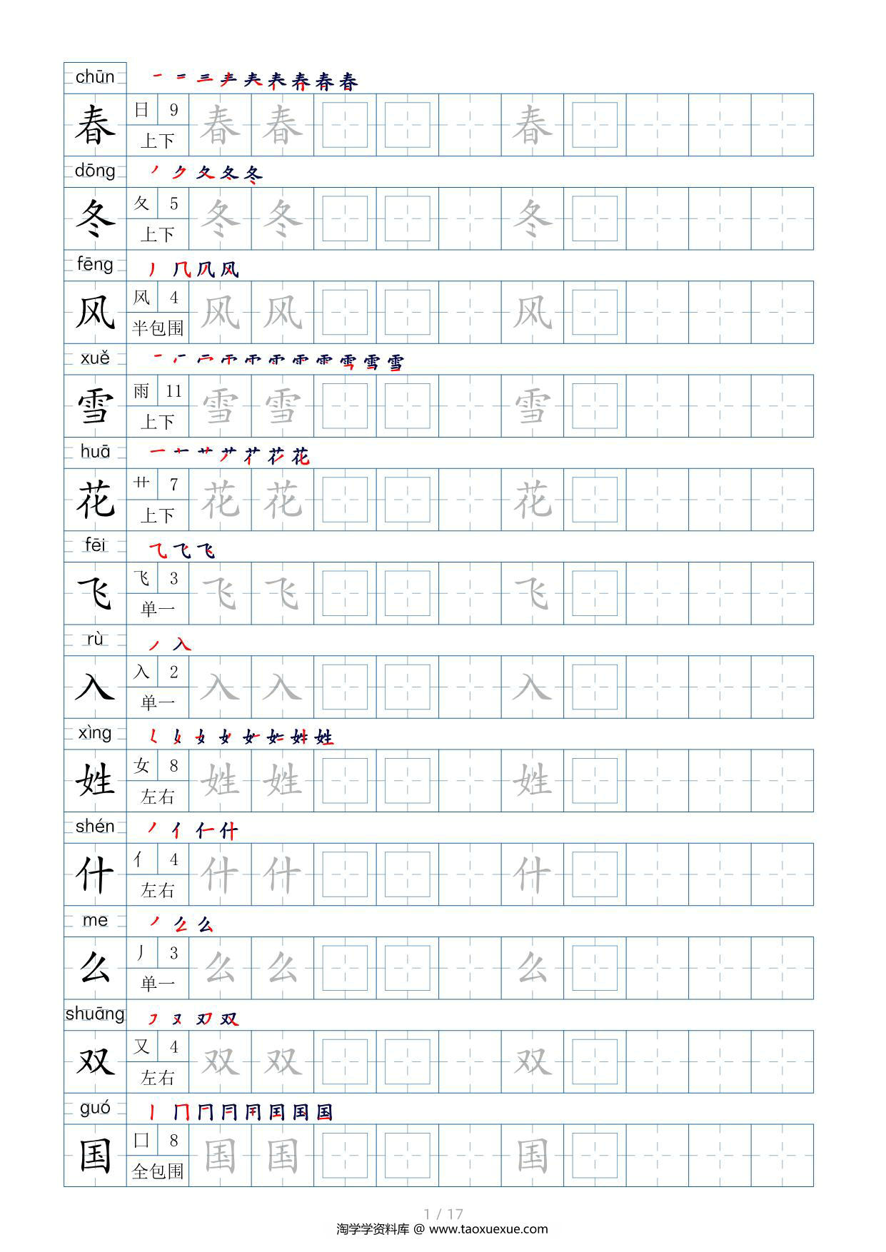 图片[1]-一年级语文下册生字表200个，字帖17页（偏旁部首+笔顺+拼音），pdf电子版-淘学学资料库